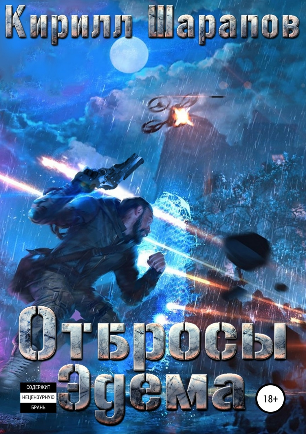 Обложка книги «Отбросы Эдема»