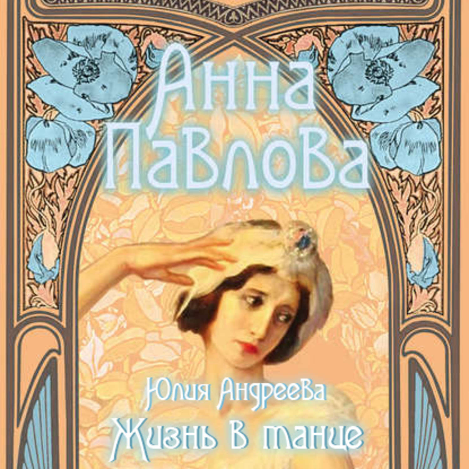 Обложка книги «Анна Павлова. Жизнь в танце»
