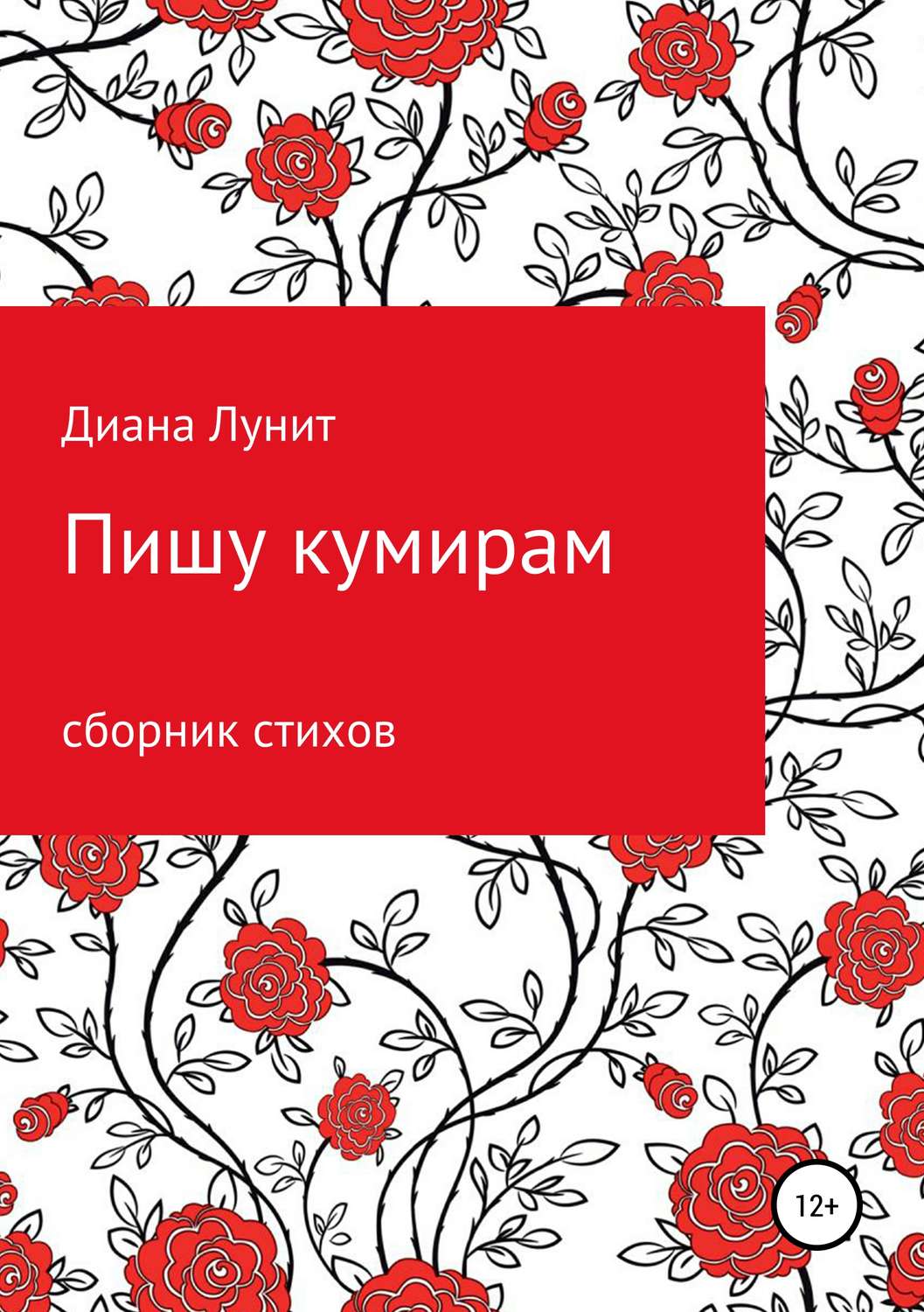Обложка книги «Пишу кумирам»