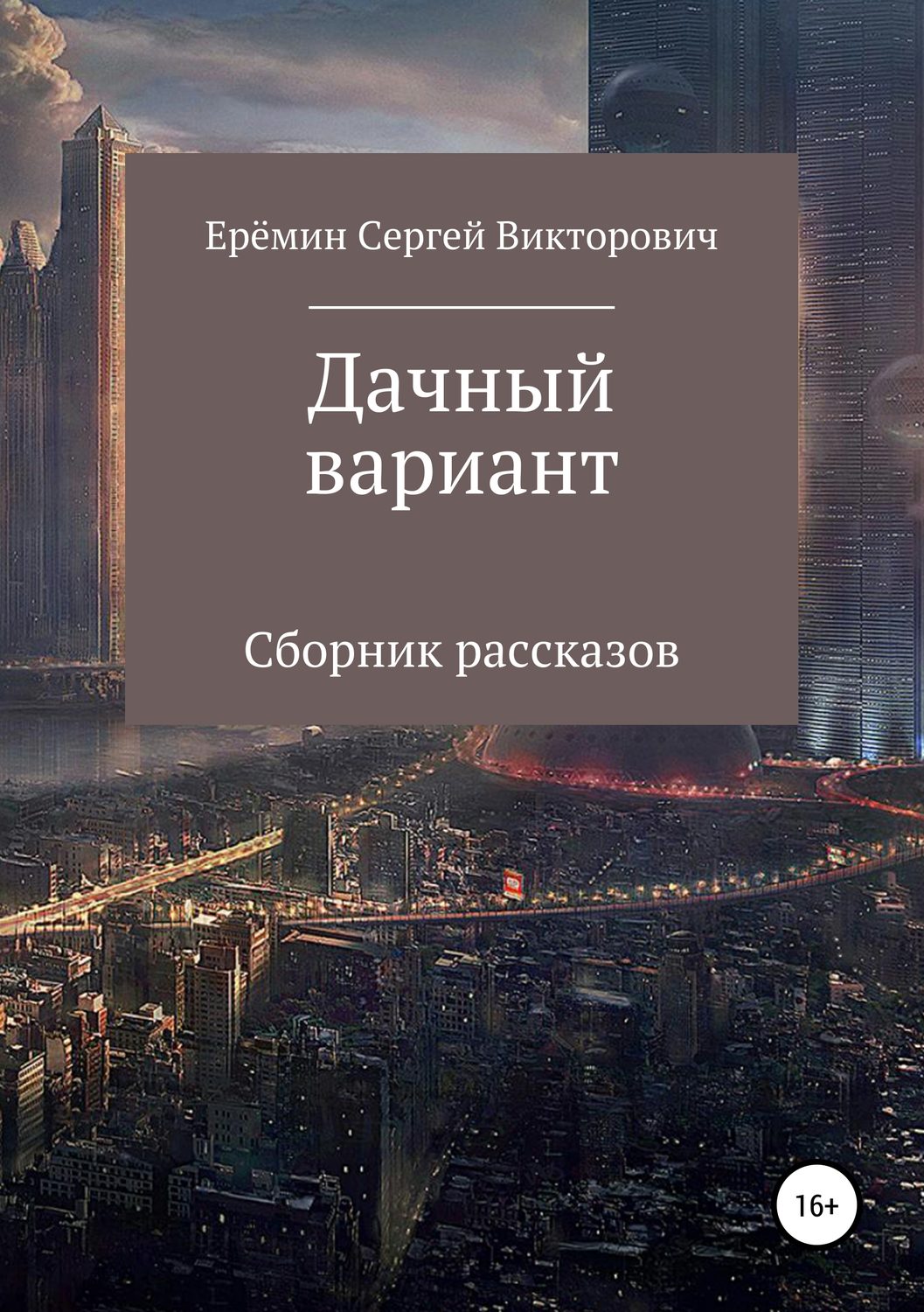 Обложка книги «Дачный вариант»