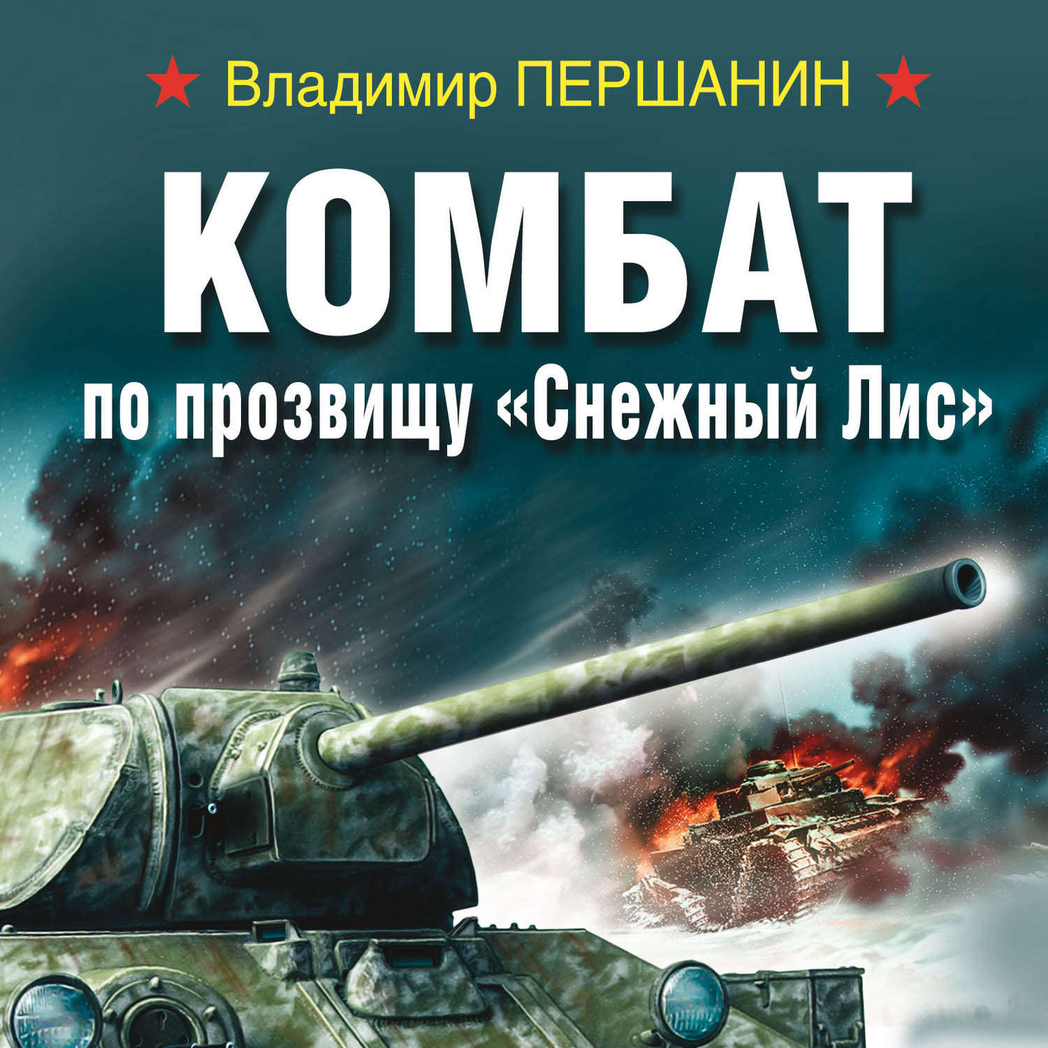 Обложка книги «Комбат по прозвищу «Снежный Лис»»