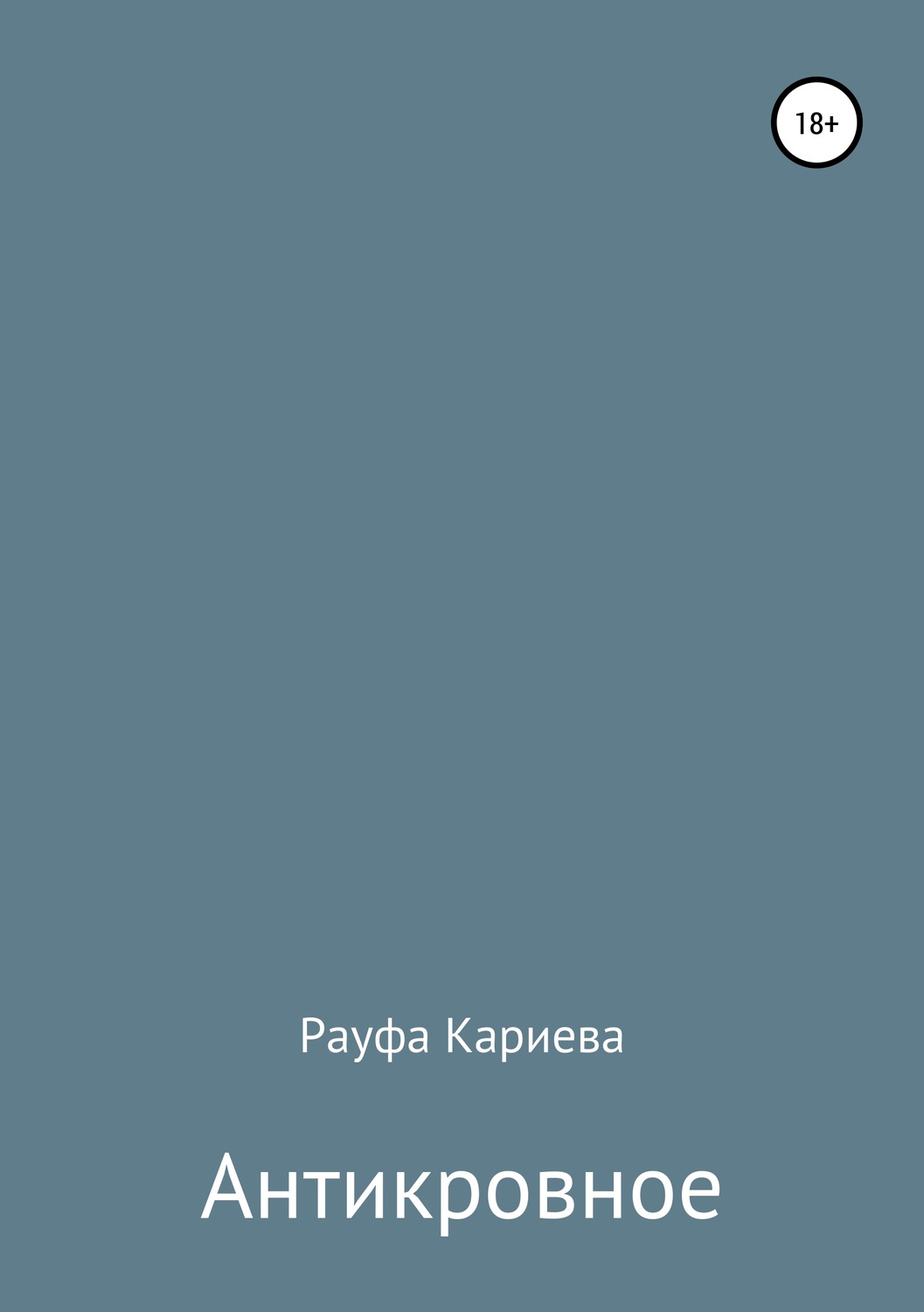 Обложка книги «Антикровное»