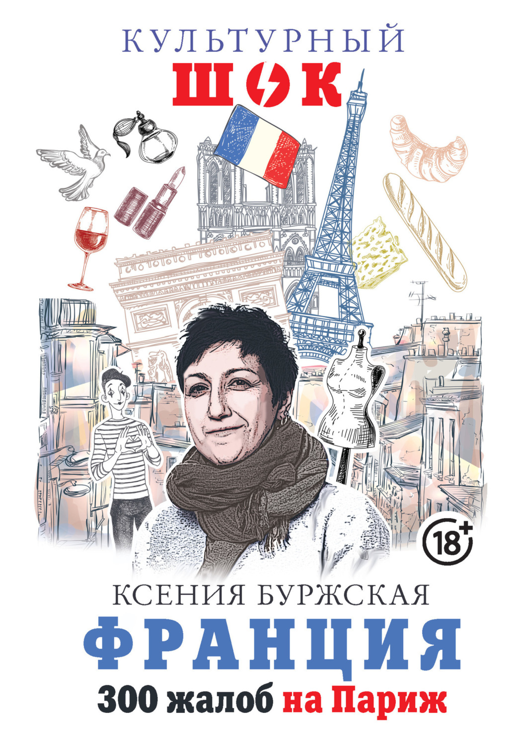 Обложка книги «Франция. 300 жалоб на Париж»