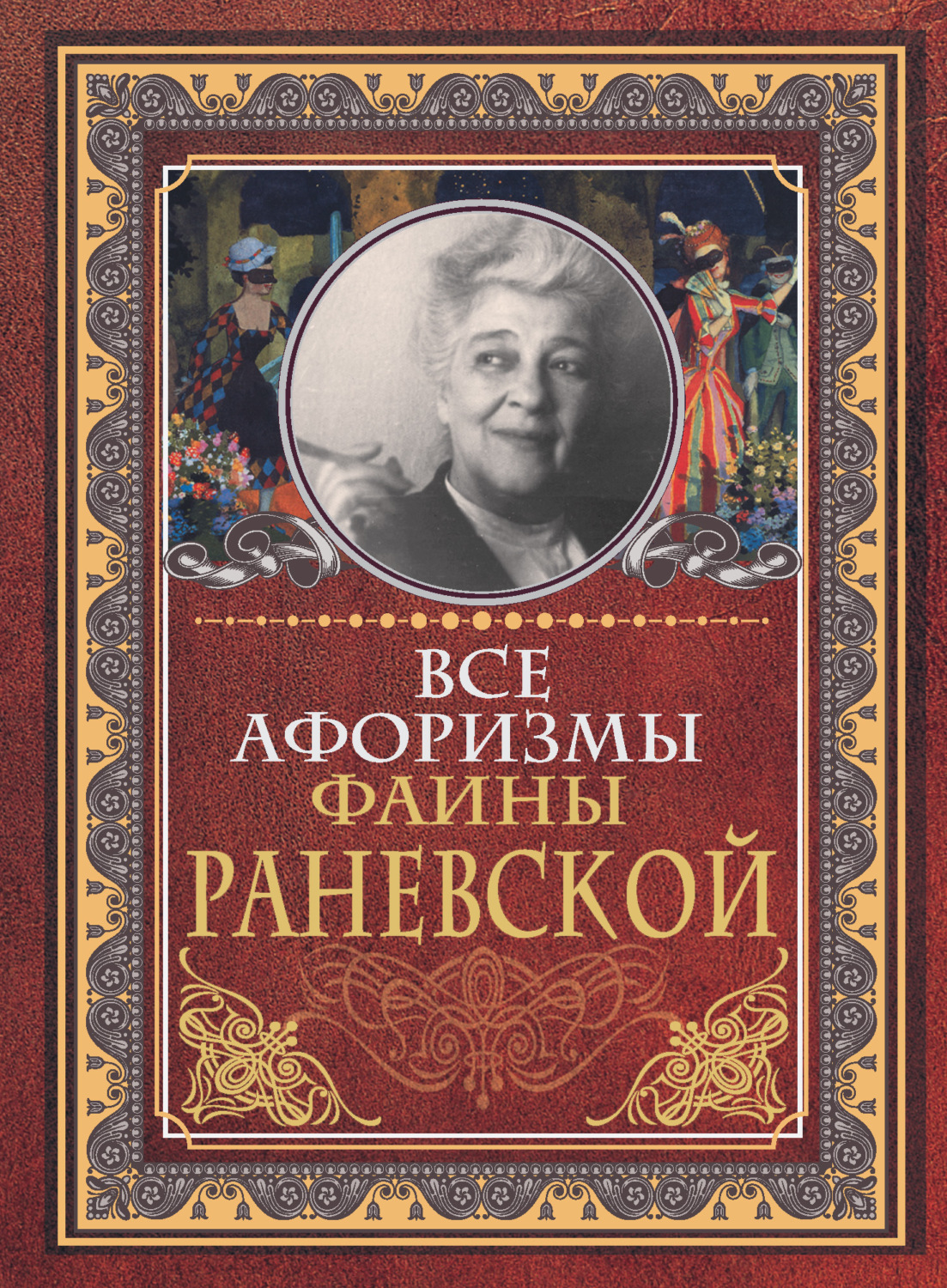 Обложка книги «Все афоризмы Фаины Раневской»