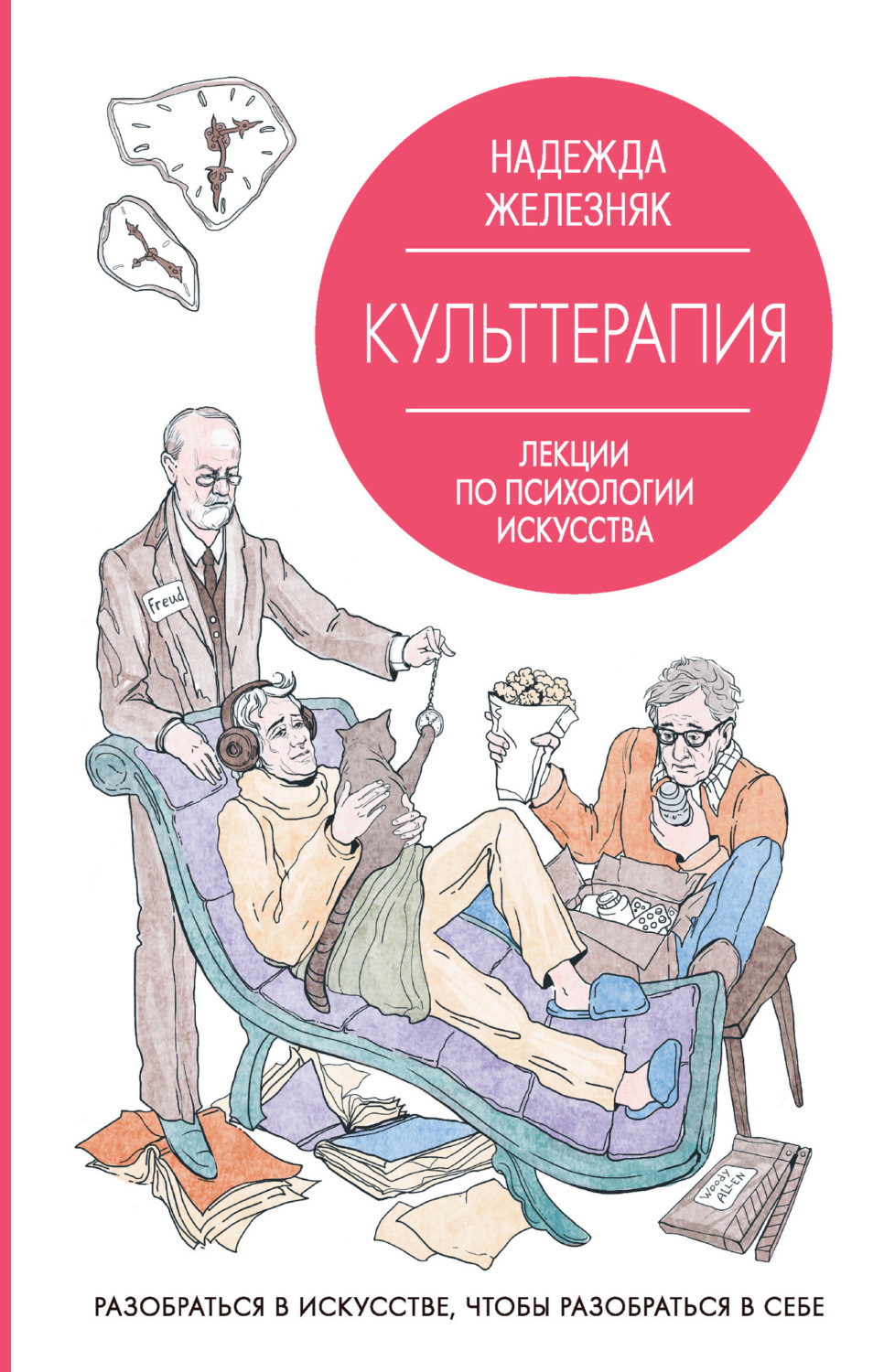 Обложка книги «Культтерапия. Лекции по психологии искусства»