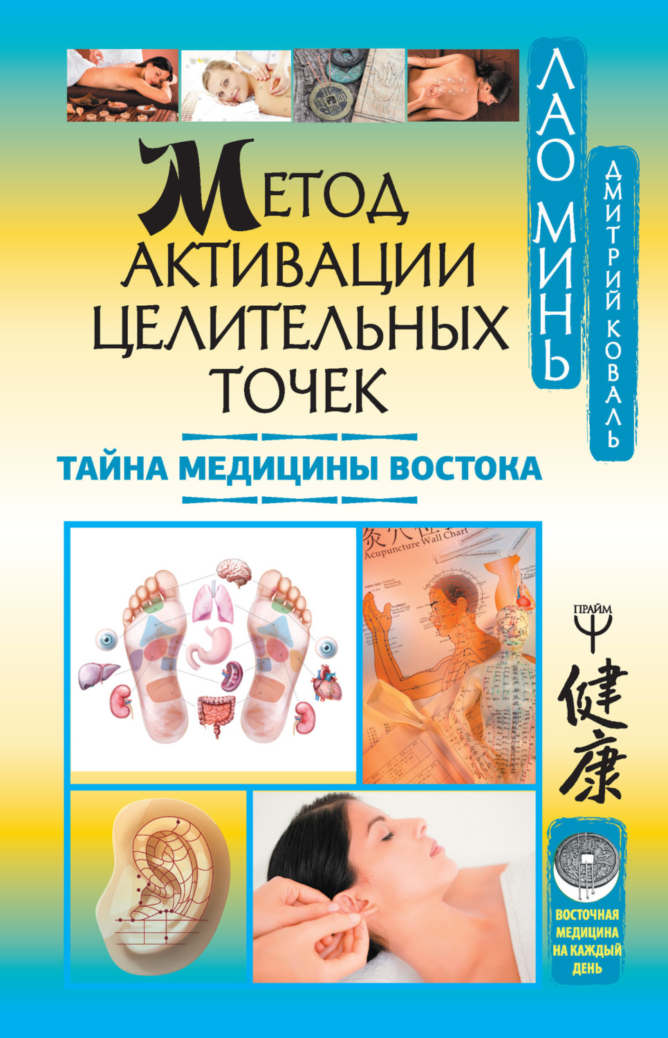 Обложка книги «Метод активации целительных точек. Тайна медицины Востока»