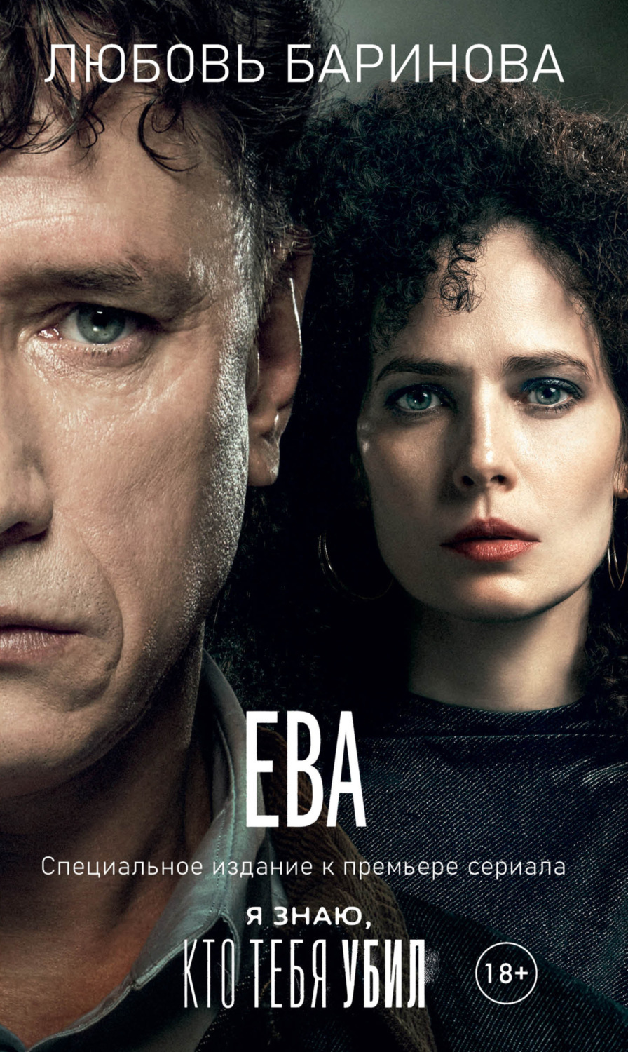 Обложка книги «Ева. Я знаю, кто тебя убил»