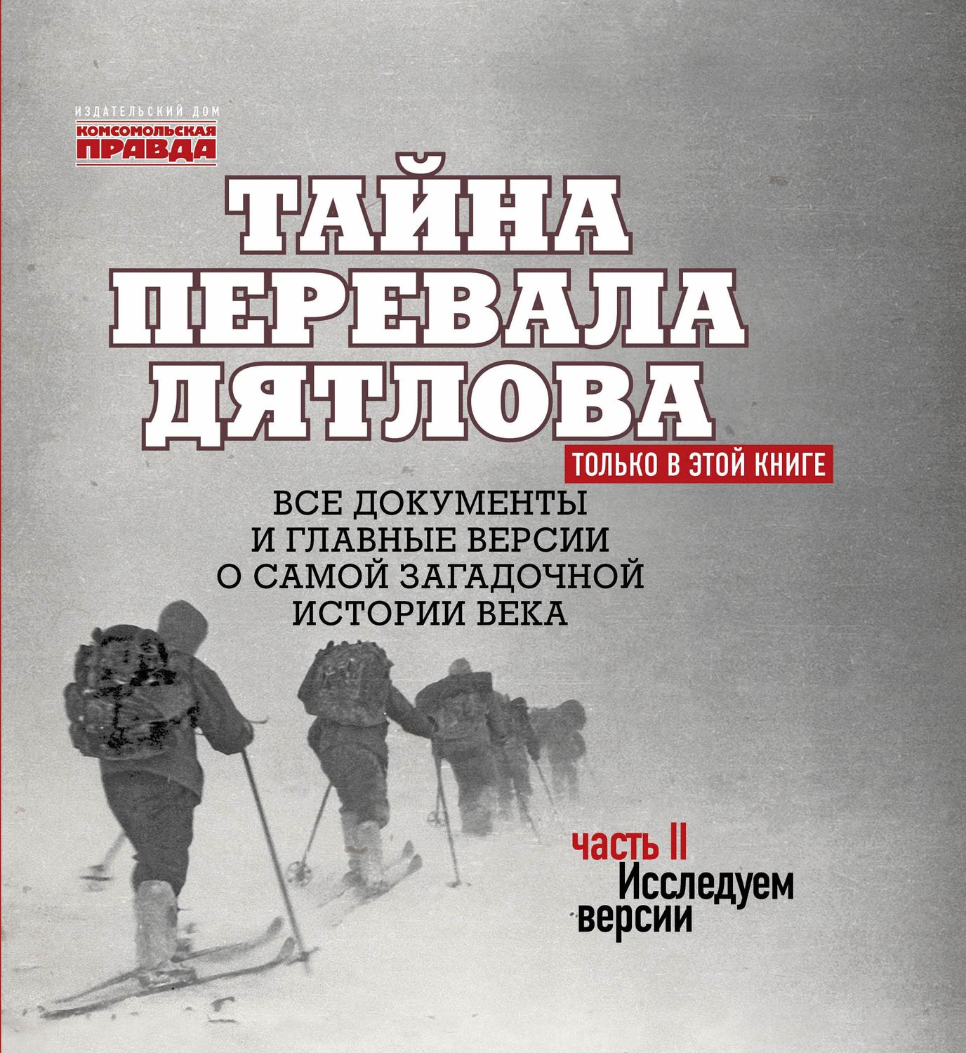 Обложка книги «Тайна перевала Дятлова. Часть 2. Исследуем версии (+ послесловие)»