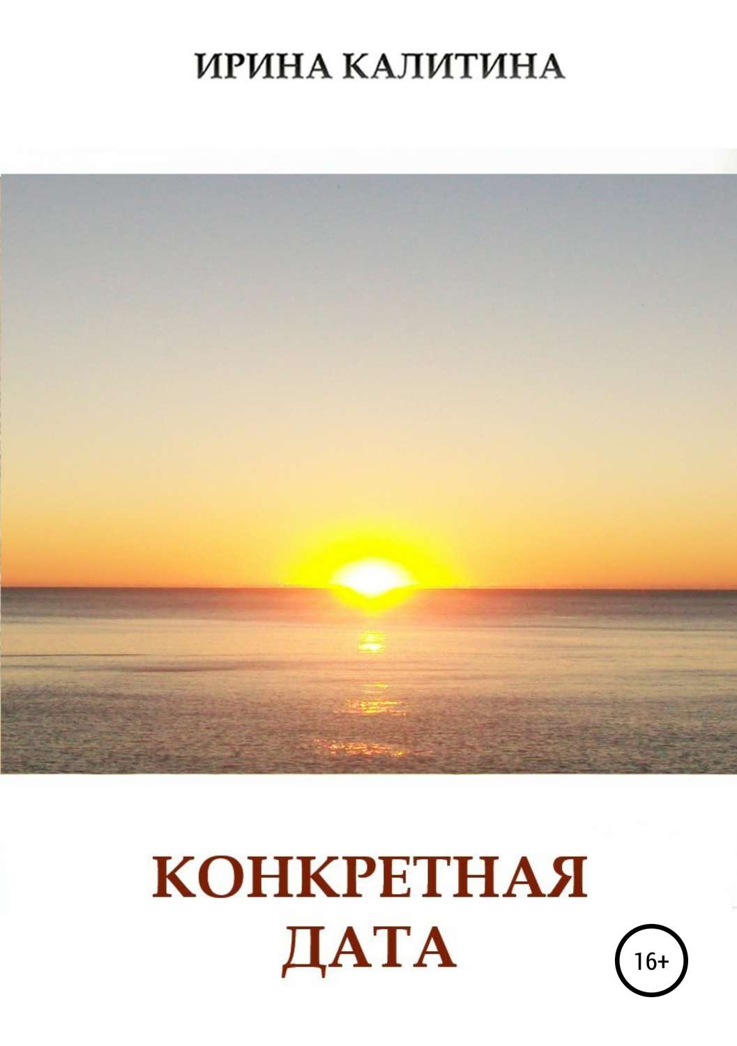 Обложка книги «Конкретная дата»