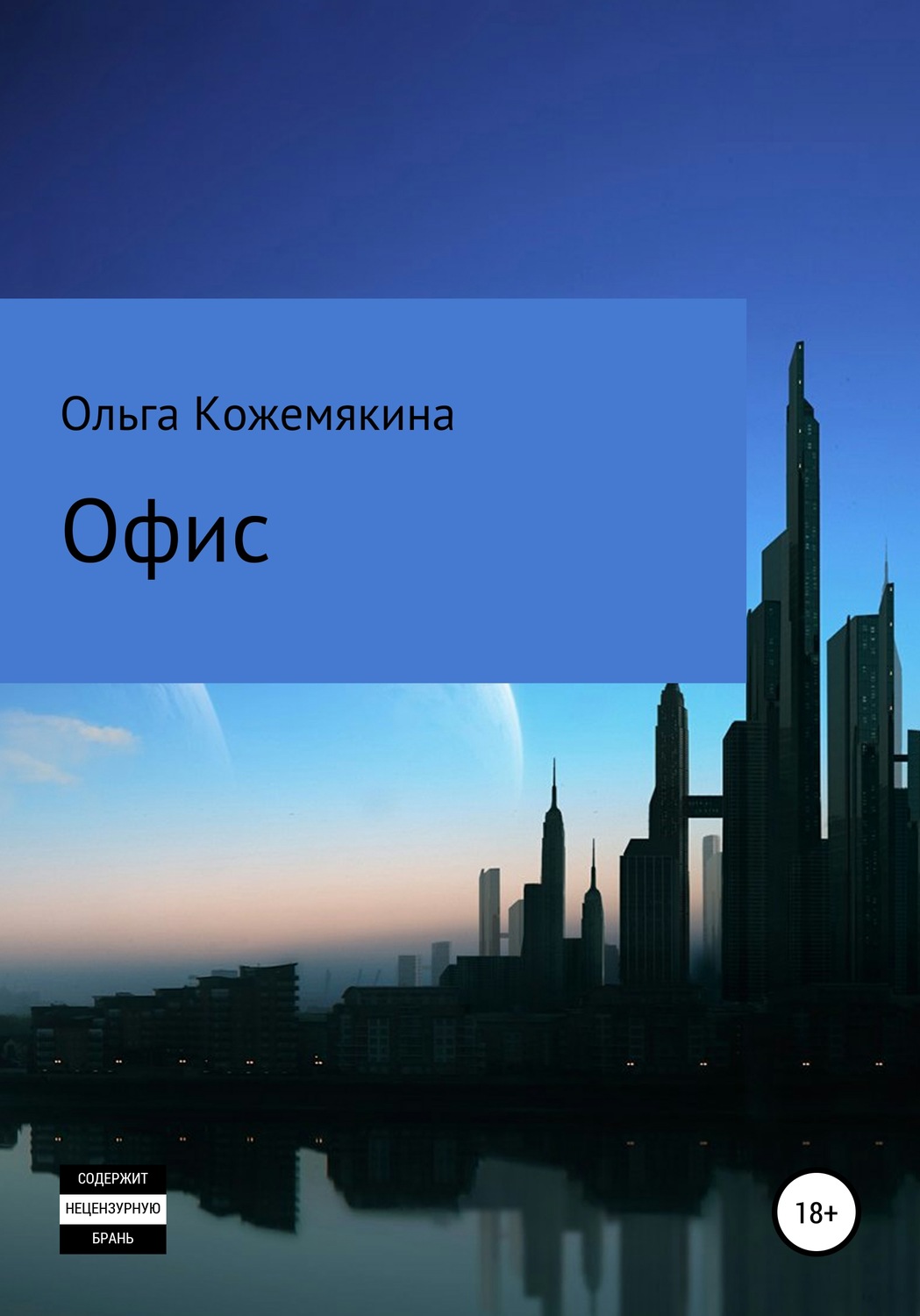 Обложка книги «Офис»