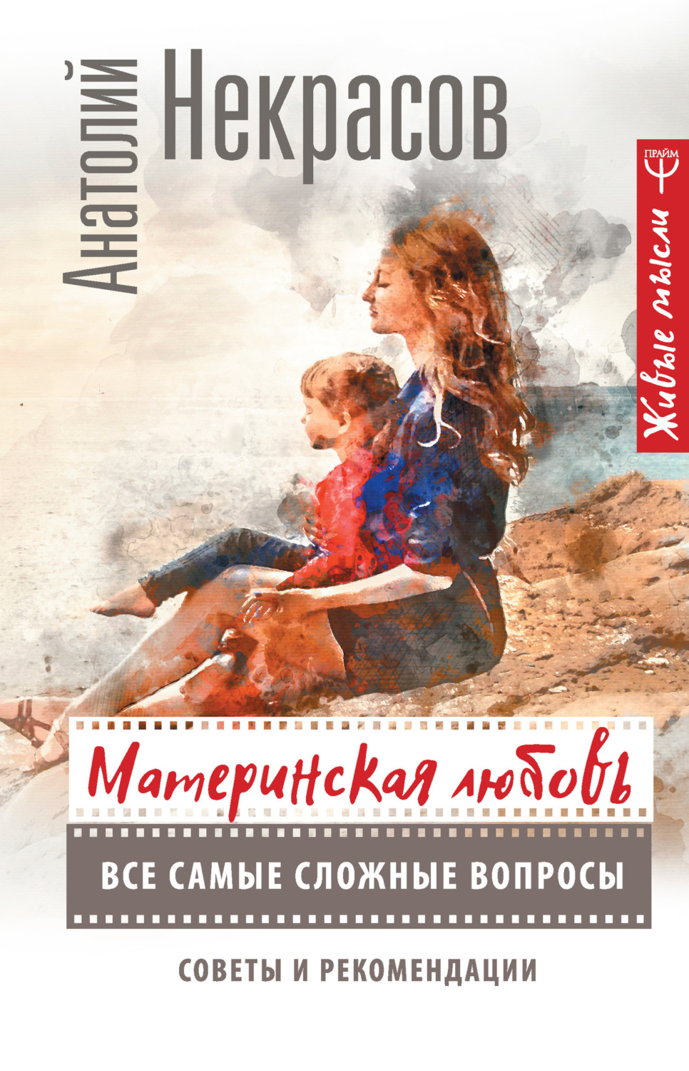 Обложка книги «Материнская любовь. Все самые сложные вопросы. Советы и рекомендации»