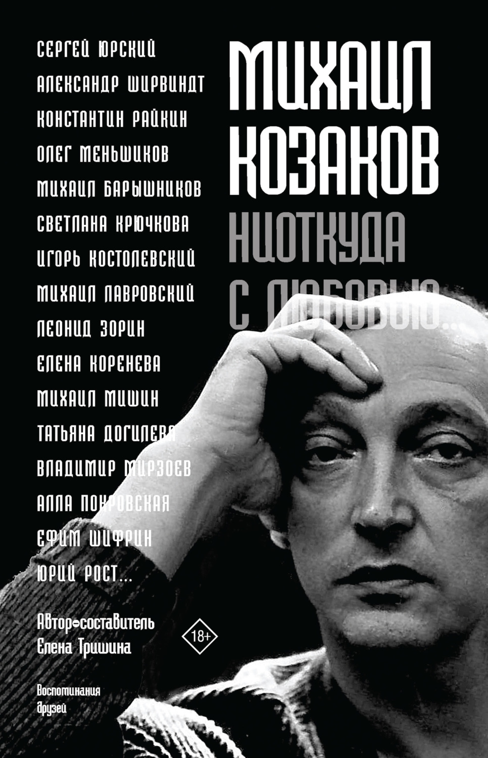 Обложка книги «Михаил Козаков: «Ниоткуда с любовью…». Воспоминания друзей»