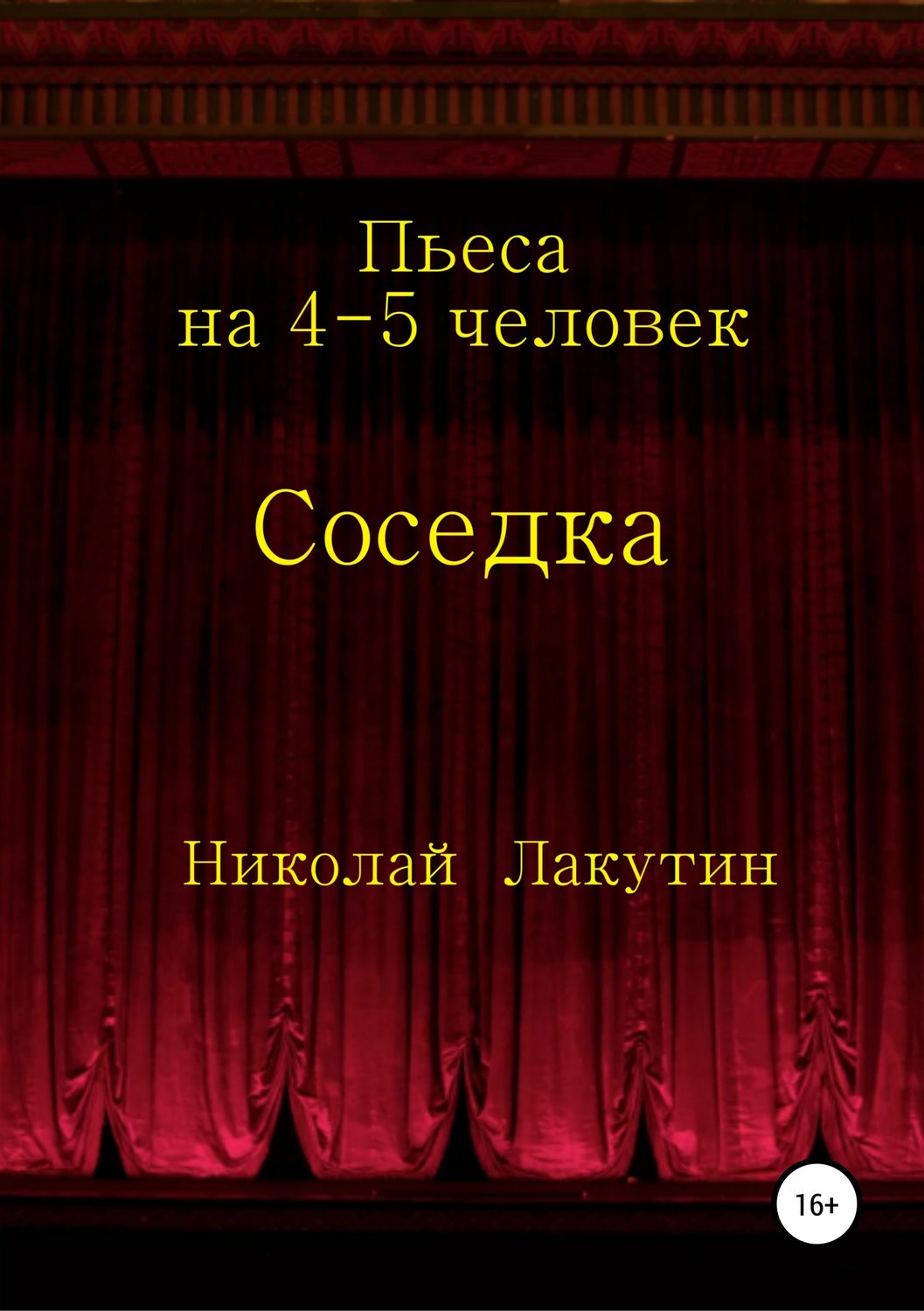 Обложка книги «Соседка. Пьеса на 4-5 человек»