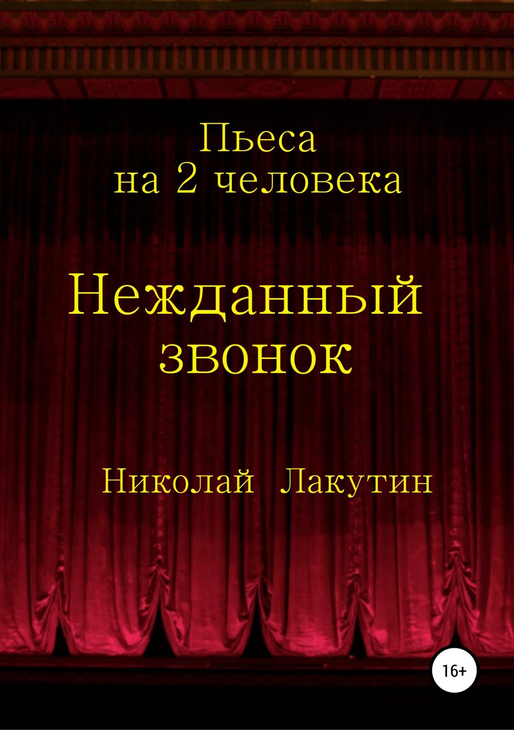 Обложка книги «Нежданный звонок. Пьеса на 2 человека»