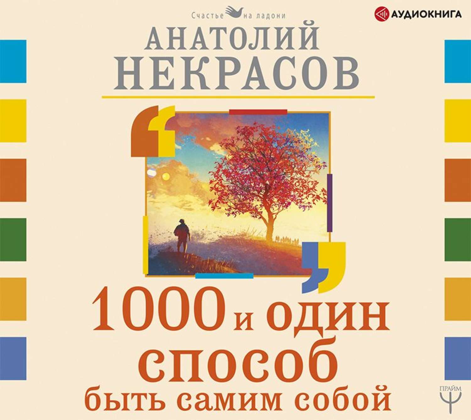 Обложка книги «1000 и один способ быть самим собой»