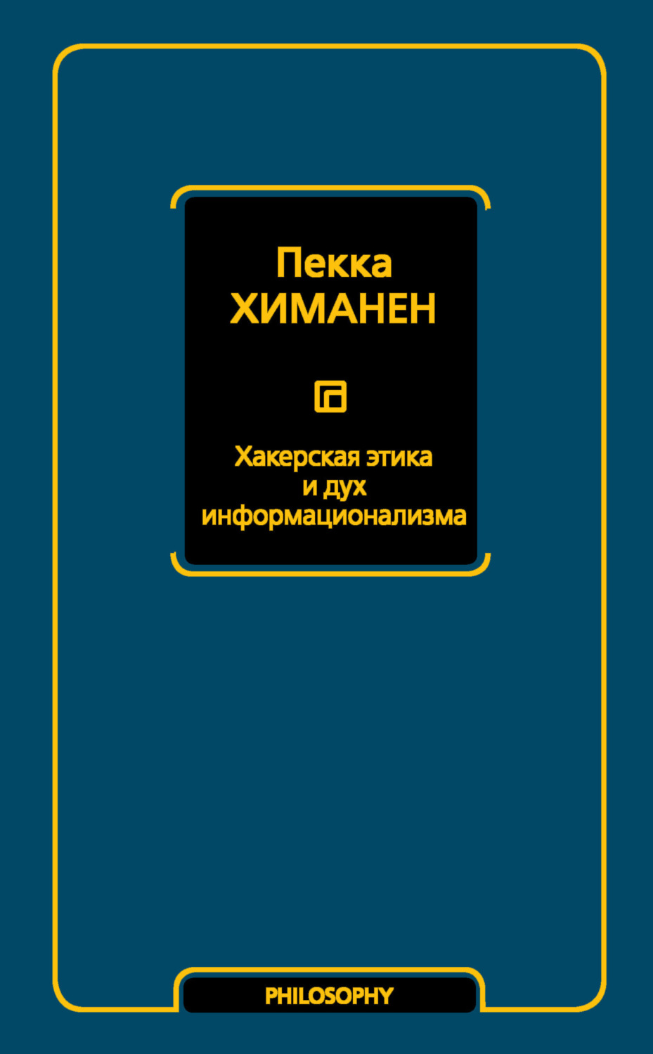 Обложка книги «Хакерская этика и дух информационализма»