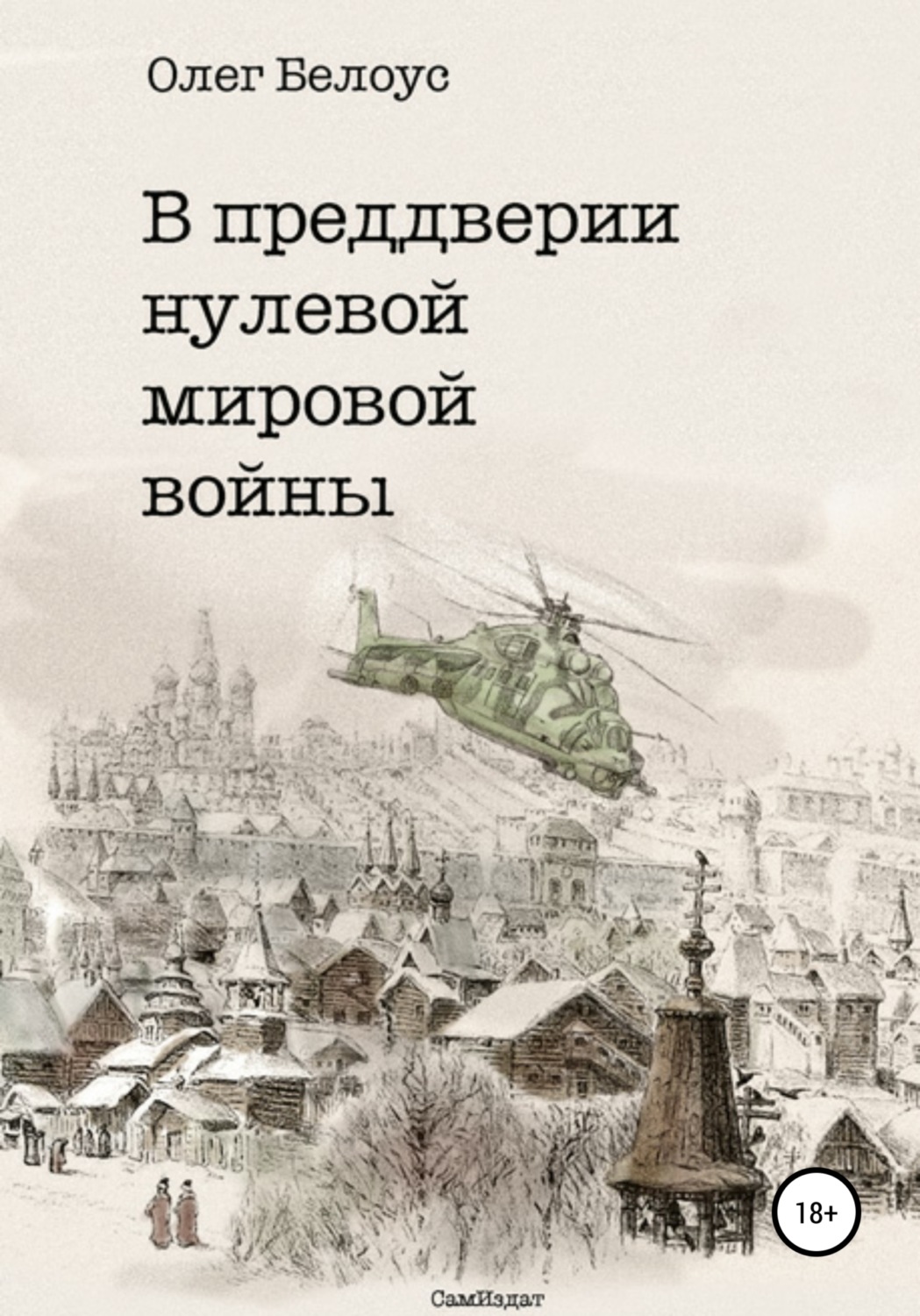 Обложка книги «В преддверии нулевой мировой войны»