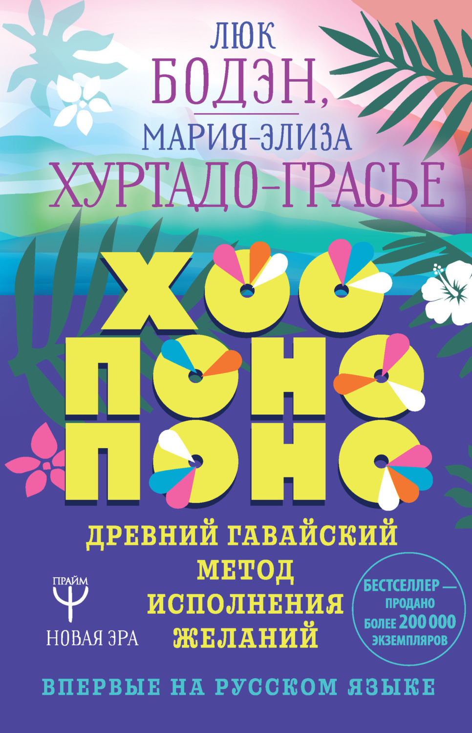 Обложка книги «Хоопонопоно. Древний гавайский метод исполнения желаний»