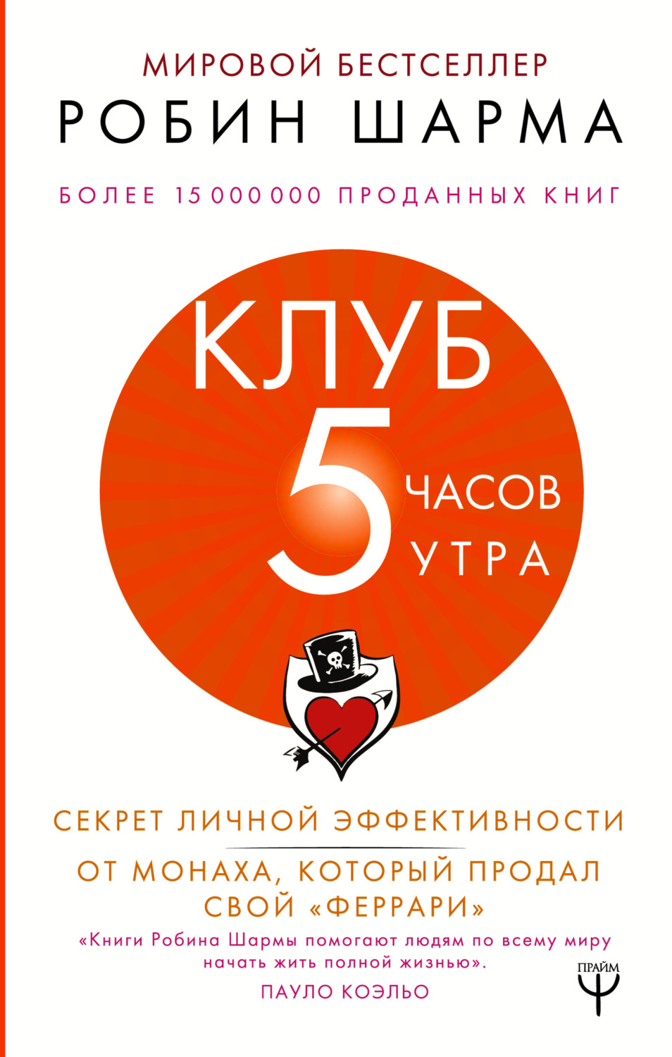 Обложка книги «Клуб «5 часов утра». Секрет личной эффективности от монаха, который продал свой «феррари»»