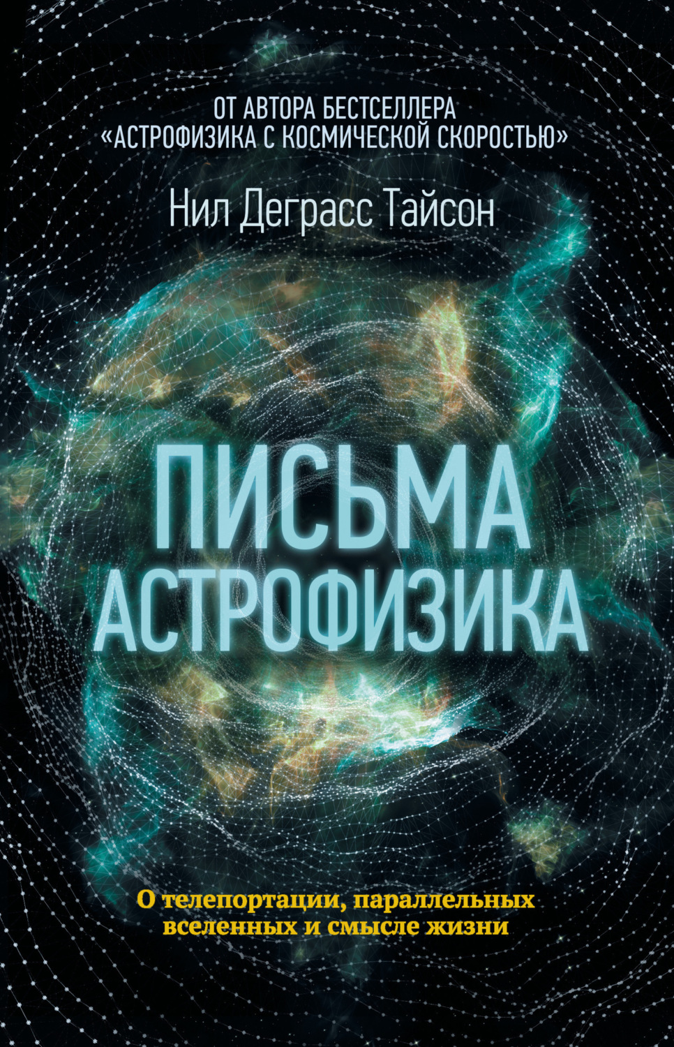 Обложка книги «Письма астрофизика»