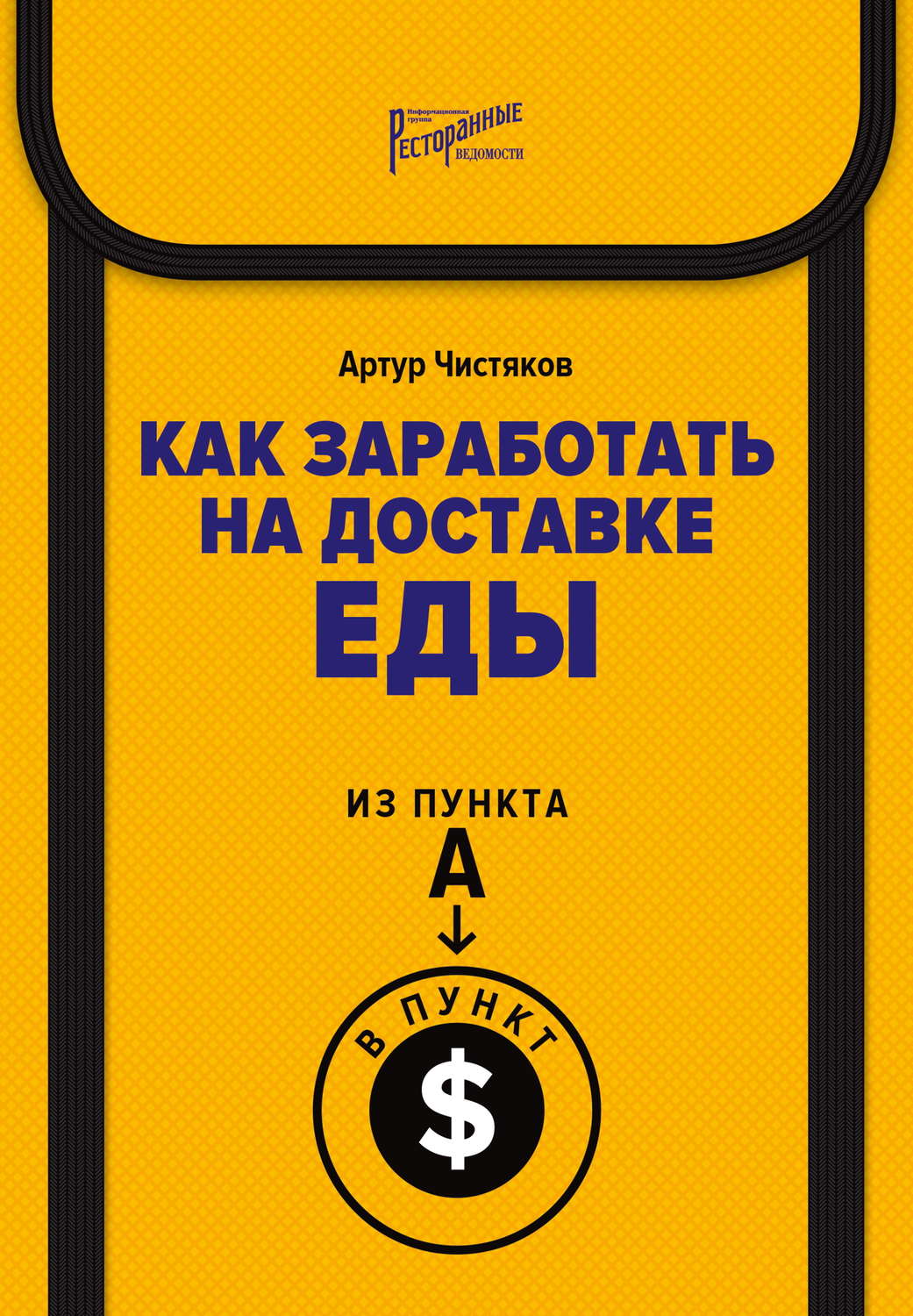 Обложка книги «Как заработать на доставке еды. Из пункта А в пункт $»