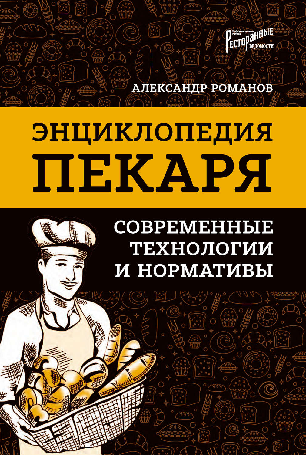 Обложка книги «Энциклопедия пекаря. Современные технологии и нормативы»