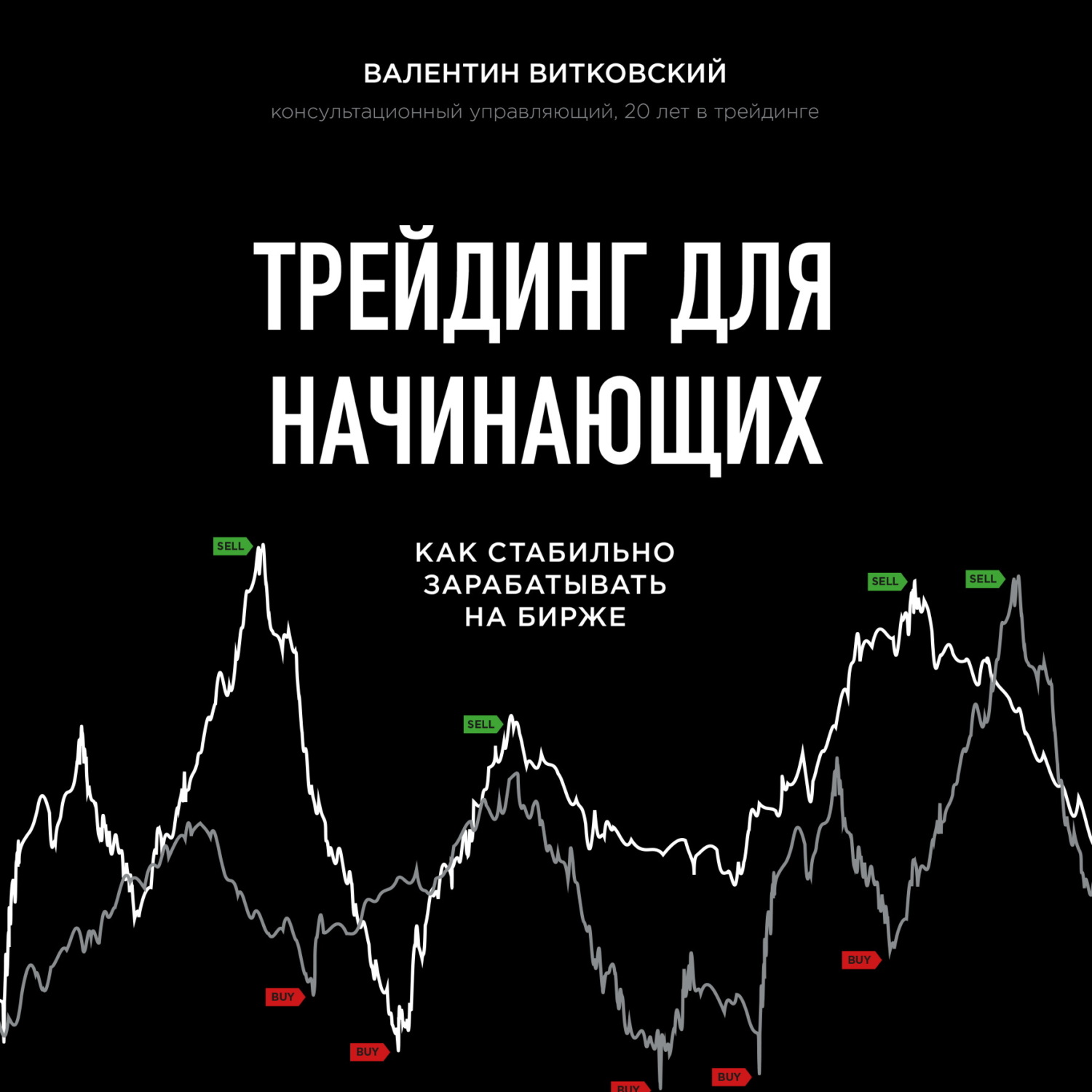 Обложка книги «Трейдинг для начинающих»