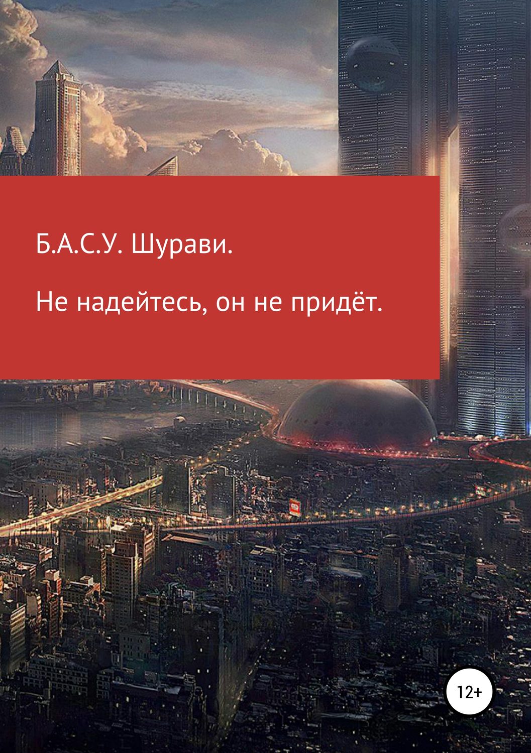 Обложка книги «Не надейтесь, он не придет»