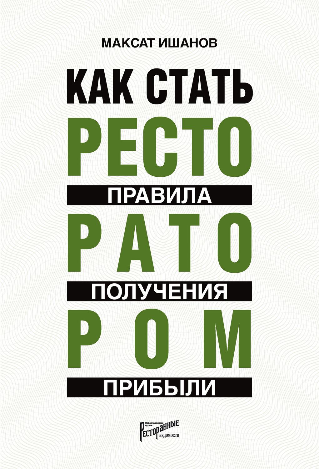 Обложка книги «Как стать ресторатором. Правила получения прибыли»
