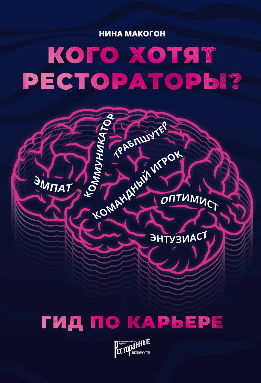 Обложка книги «Кого хотят рестораторы? Гид по карьере»