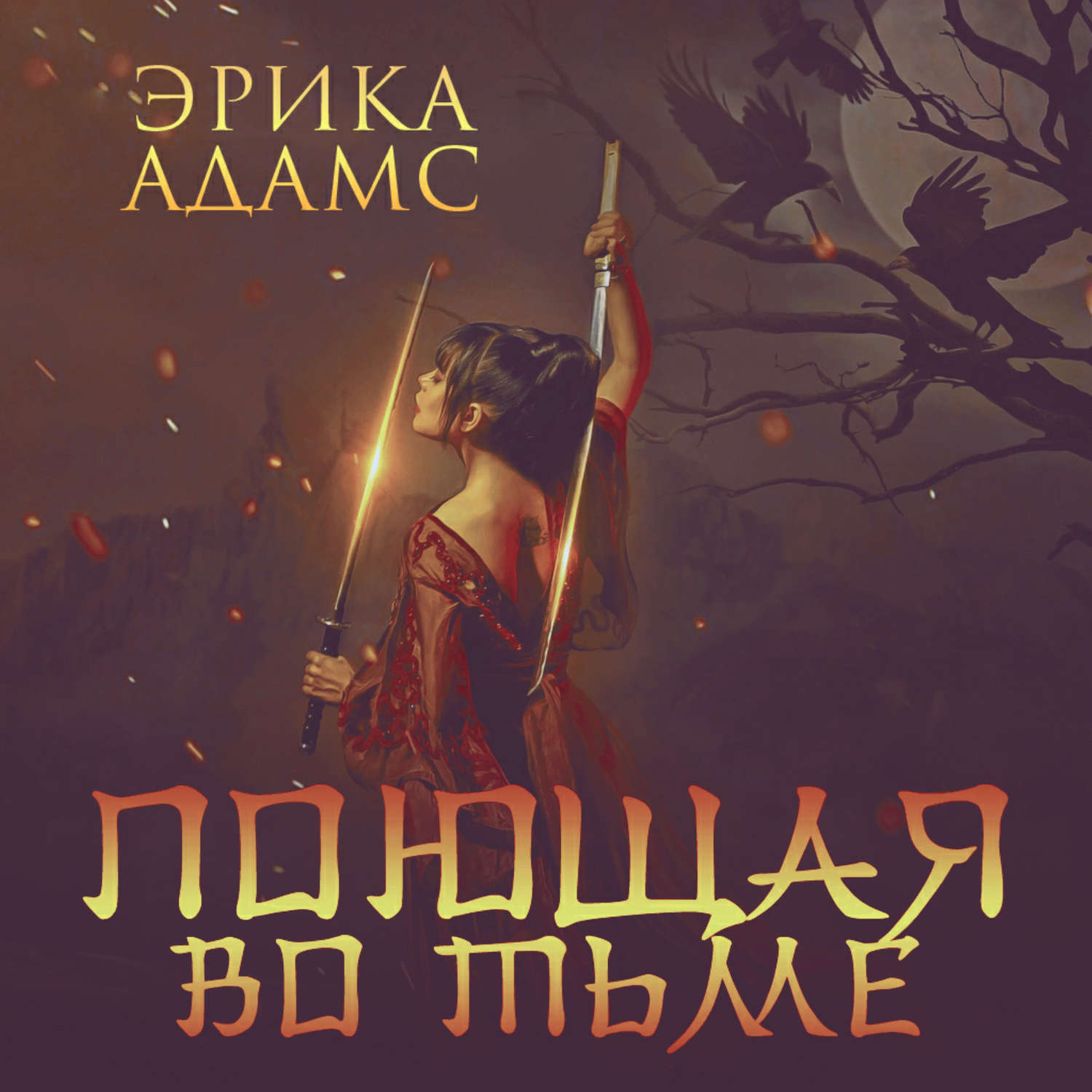 Обложка книги «Поющая во тьме»