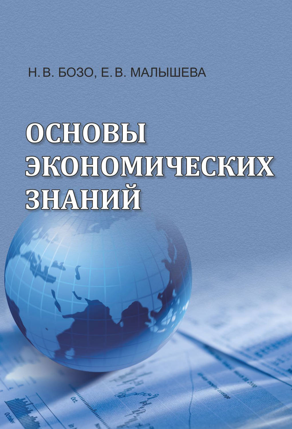 Обложка книги «Основы экономических знаний»
