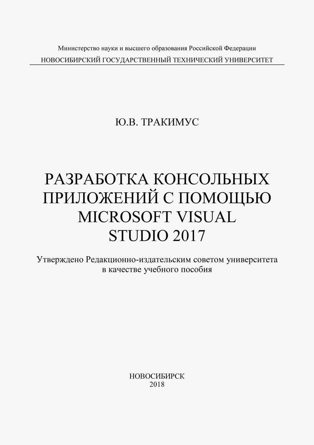 Обложка книги «Разработка консольных приложений с помощью Microsoft Visual Studio 2017»