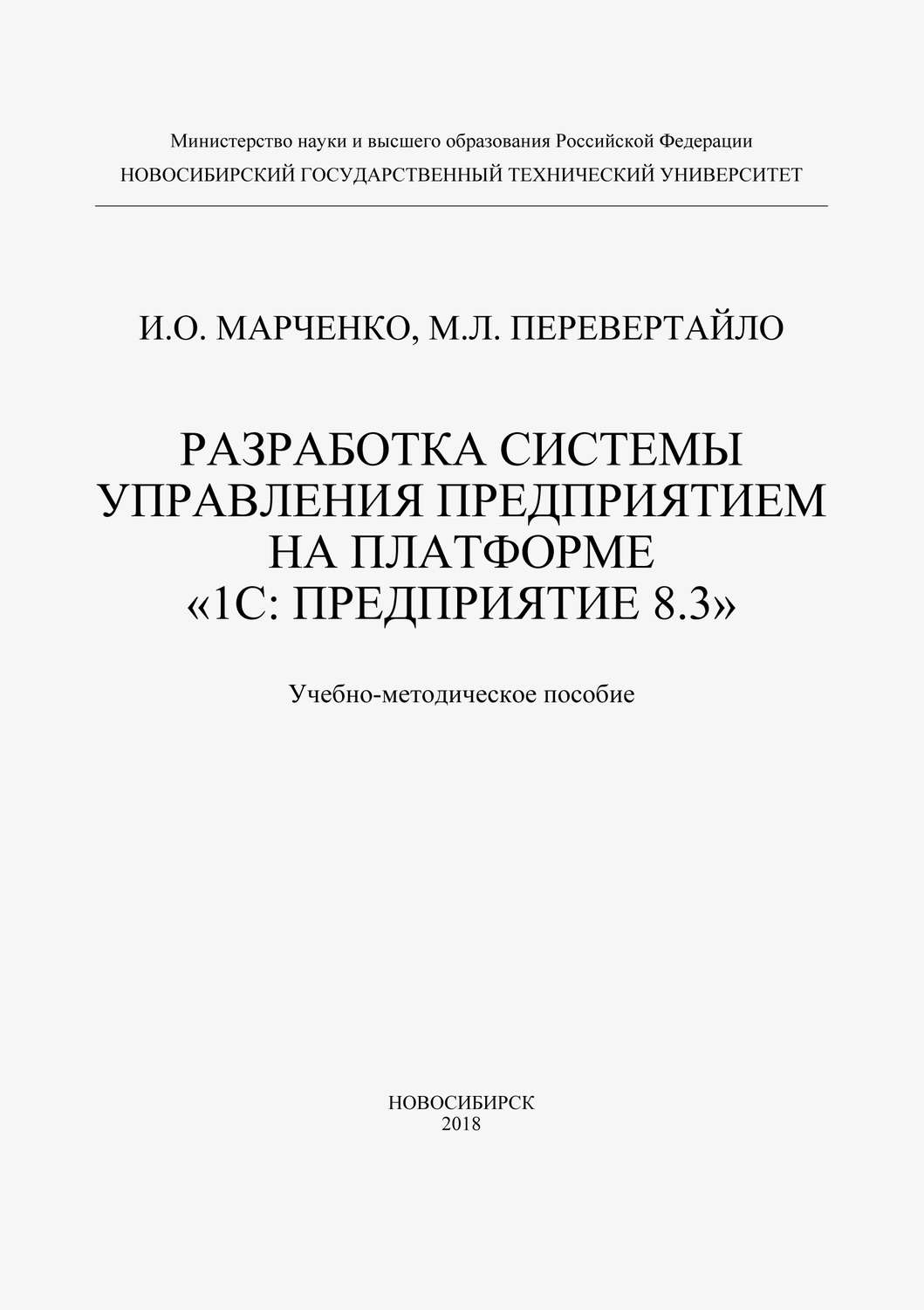 Обложка книги «Разработка системы управления предприятием на платформе «1С: Предприятие 8.3»»