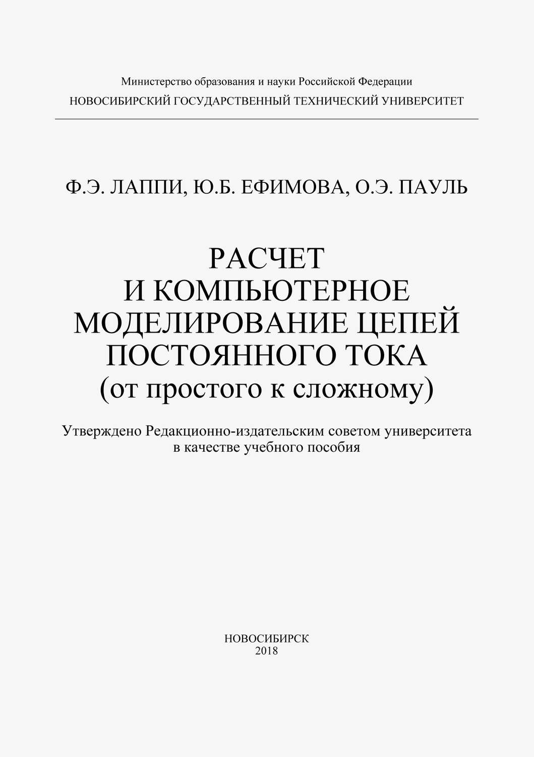 Обложка книги «Расчет и компьютерное моделирование цепей постоянного тока (от простого к сложному)»