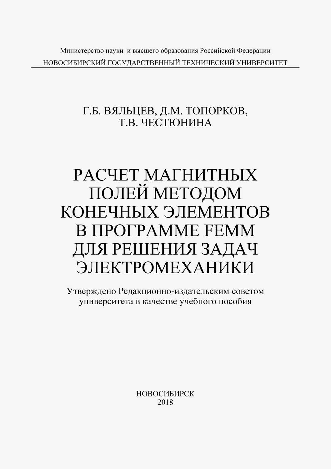 Обложка книги «Расчет магнитных полей методом конечных элементов в программе FEMM для решения задач электромеханики»