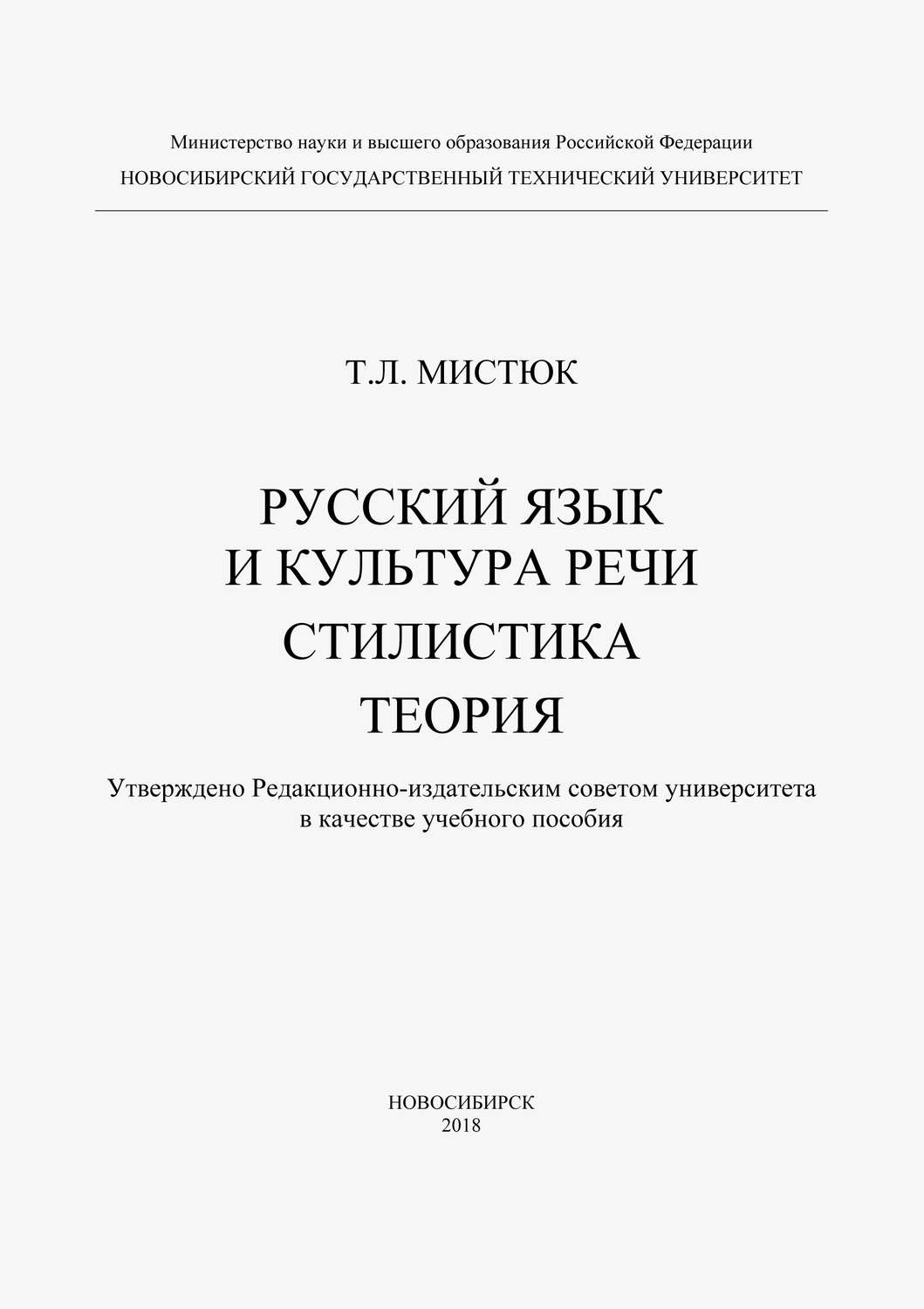 Обложка книги «Русский язык и культура речи. Стилистика. Теория»