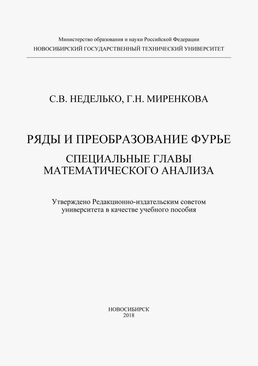 Обложка книги «Ряды и преобразование Фурье. Специальные главы математического анализа»