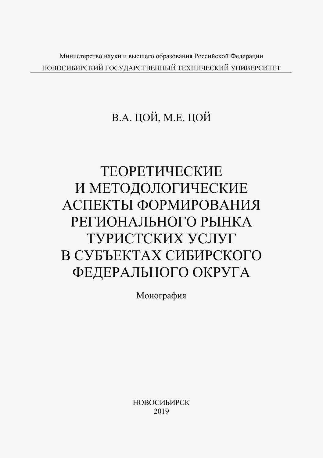 Обложка книги «Теоретические и методологические аспекты формирования регионального рынка туристических услуг в субъектах Сибирского федерального округа»