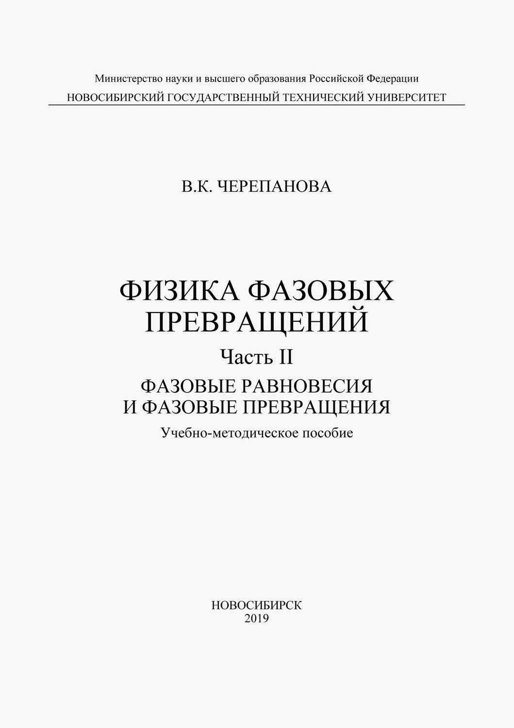 Обложка книги «Физика фазовых превращений. Часть II. Фазовые равновесия и фазовые превращения»