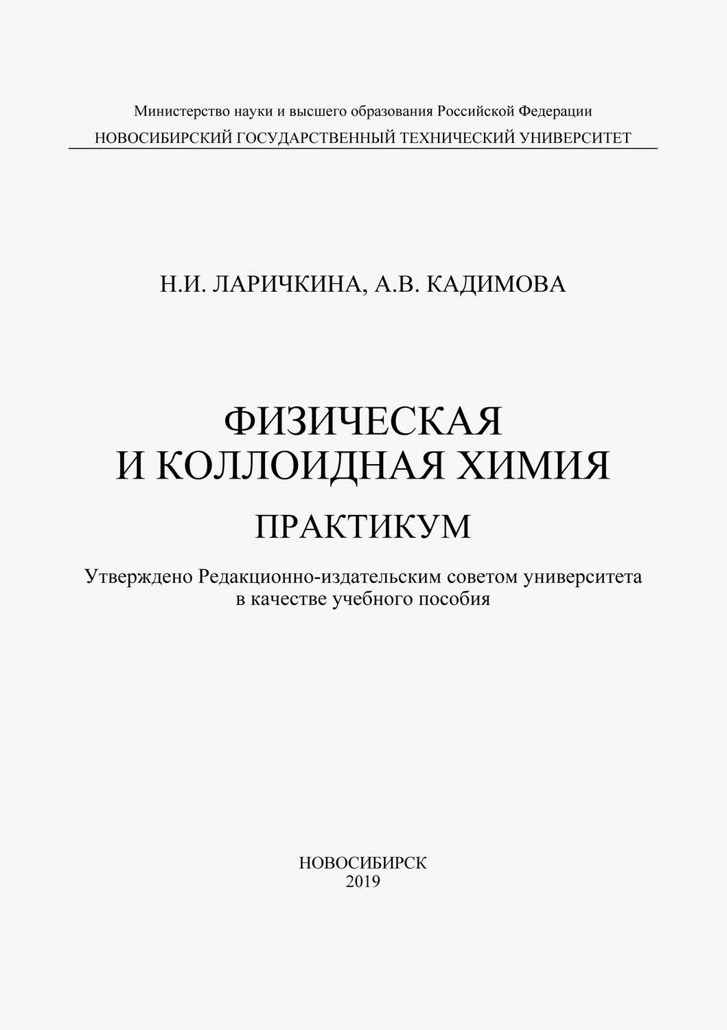 Обложка книги «Физическая и коллоидная химия. Практикум»