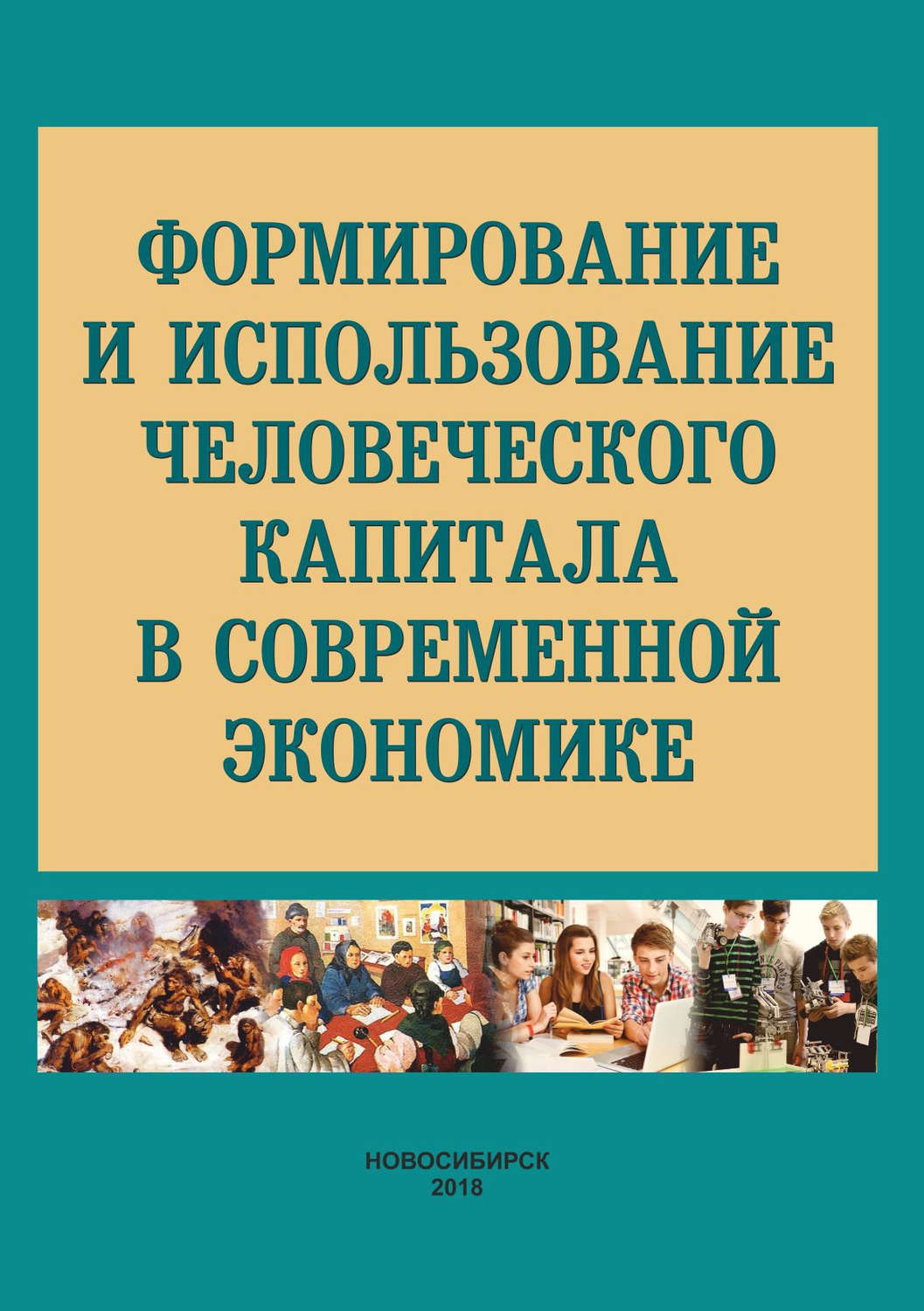 Обложка книги «Формирование и использование человеческого капитала в современной экономике»