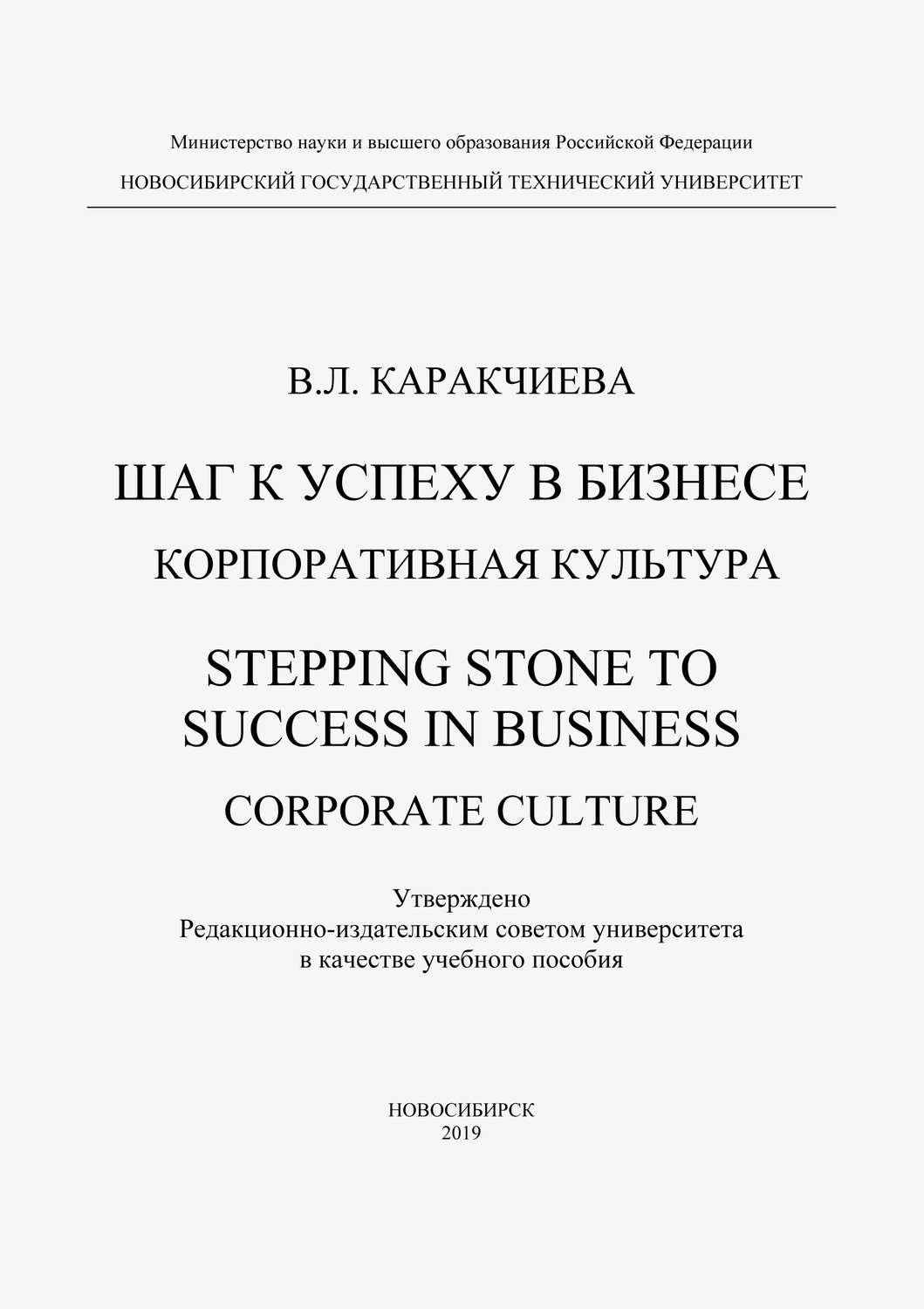 Обложка книги «Шаг к успеху в бизнесе. Корпоративная культура. Stepping Stone to Success in Business. Corporate culture»