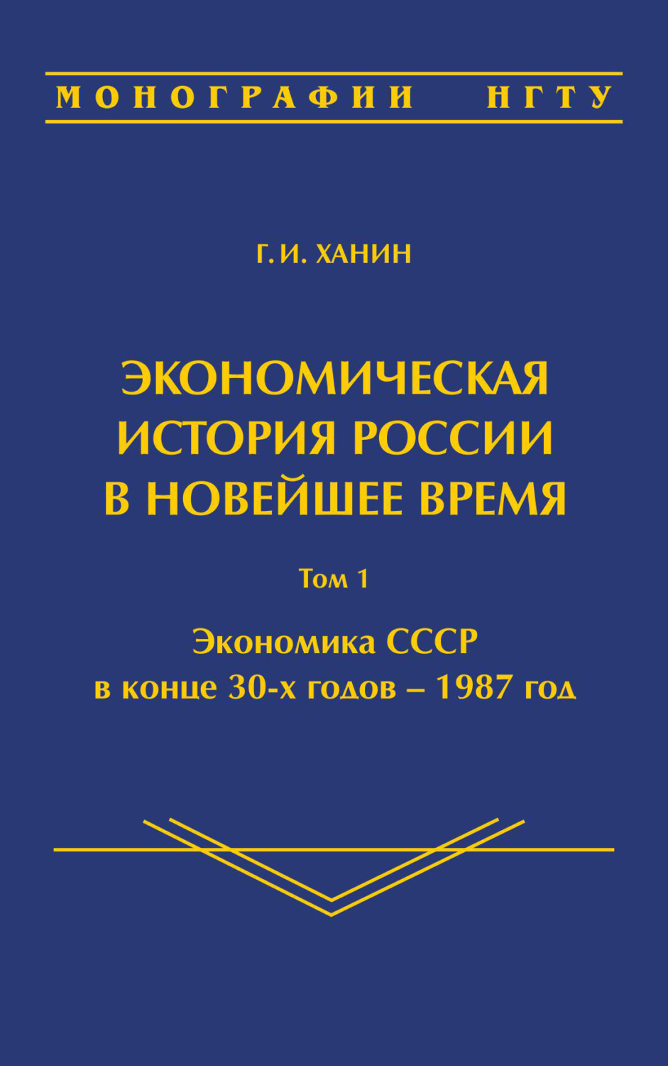 Обложка книги «Экономическая история России в новейшее время. Том 1. Экономика СССР в конце 30-х годов – 1987 год»