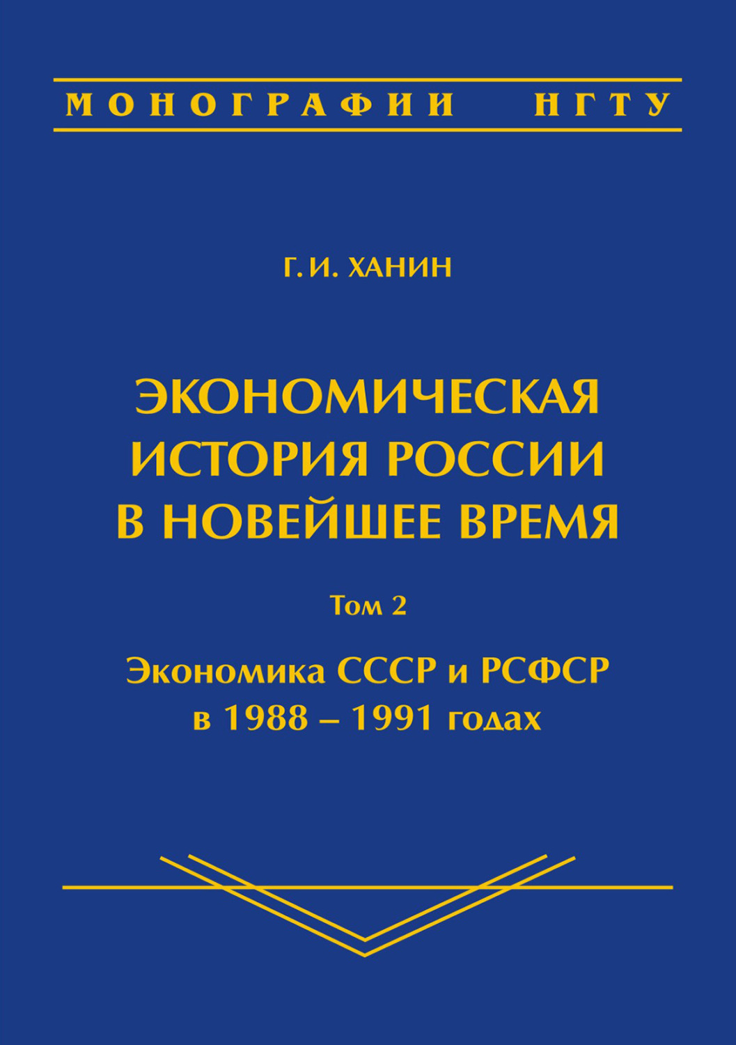 Обложка книги «Экономическая история России в новейшее время. Том 2. Экономика СССР и РСФСР в 1988–1991 годах»