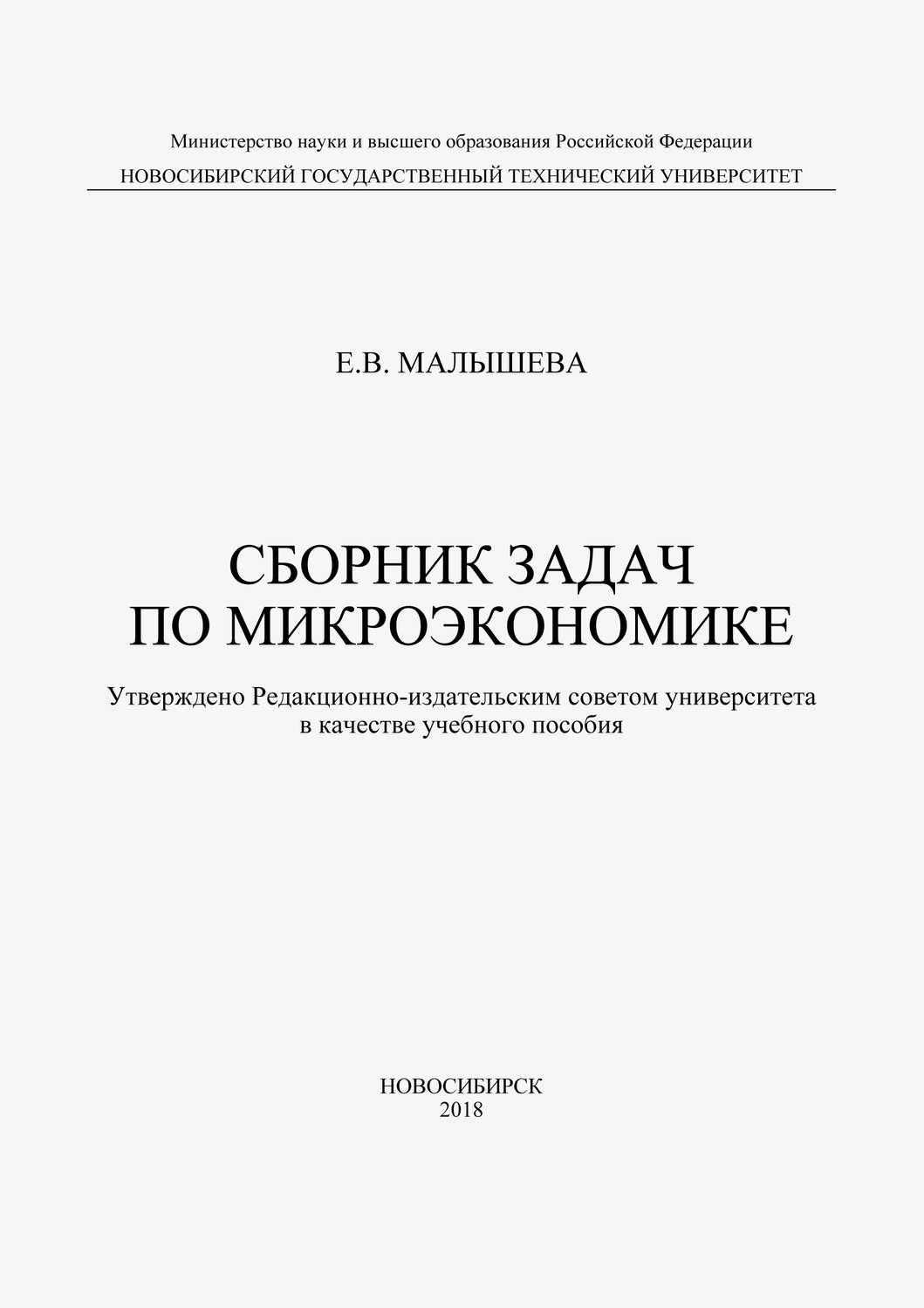 Обложка книги «Сборник задач по микроэкономике»