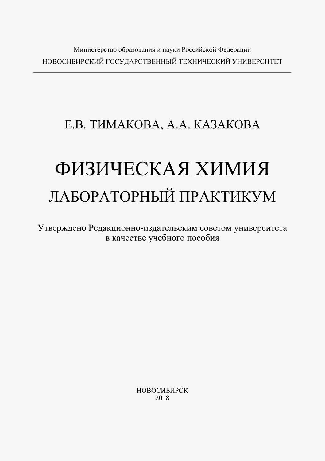 Обложка книги «Физическая химия. Лабораторный практикум»