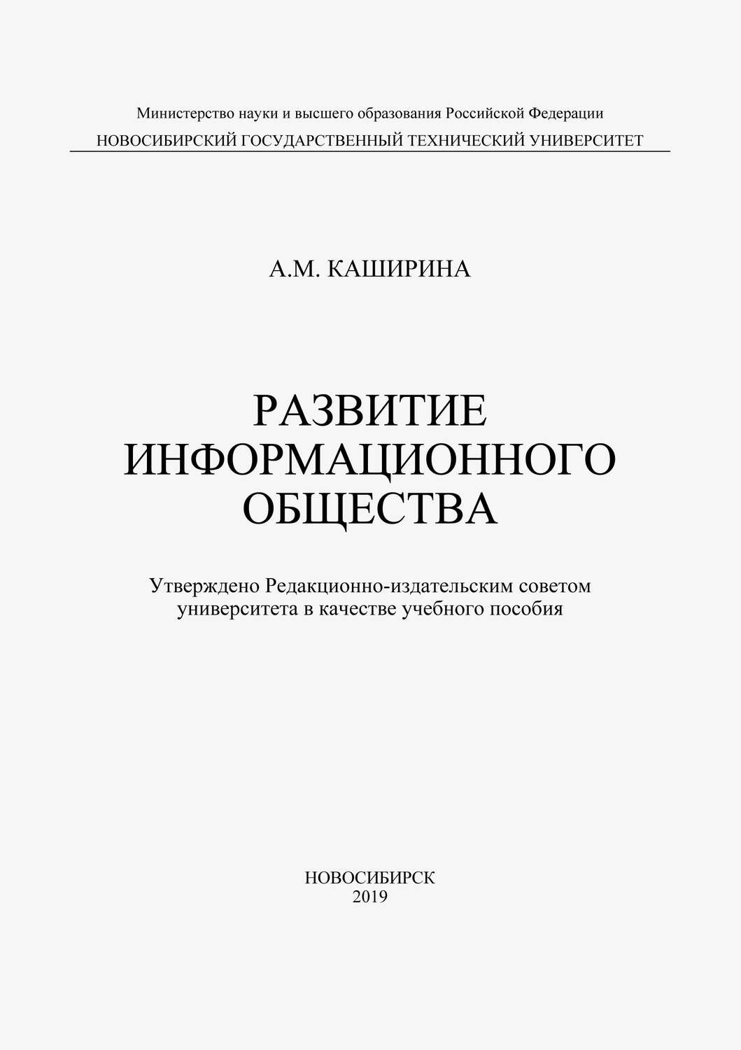 Обложка книги «Развитие информационного общества»