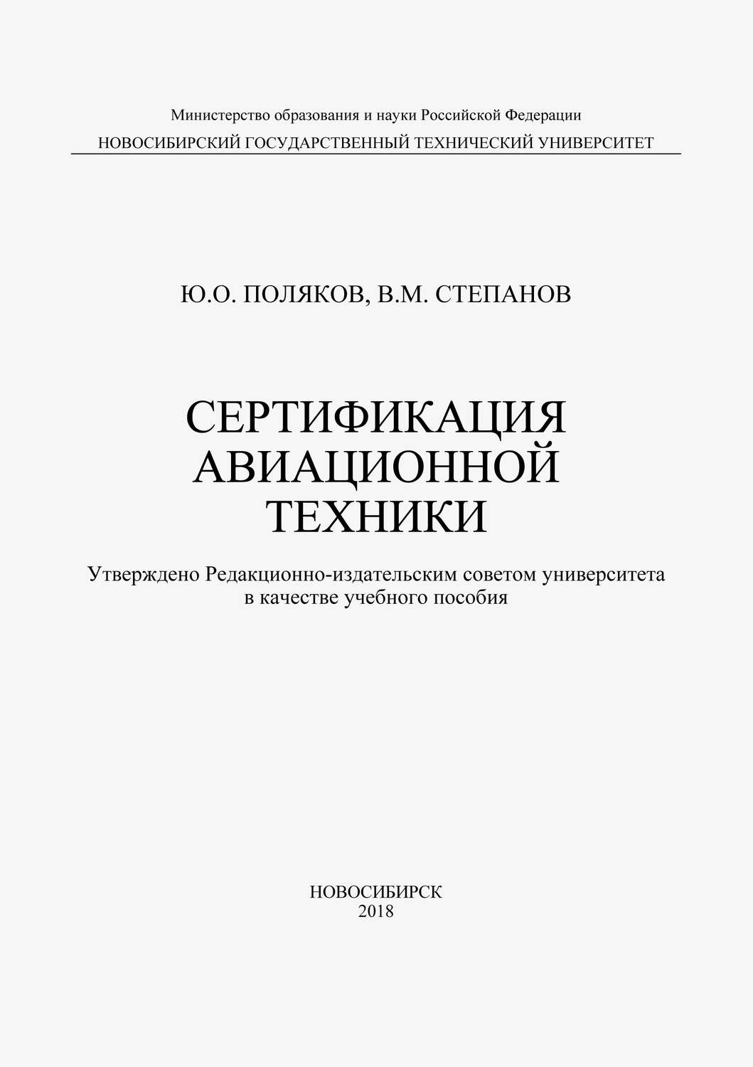 Обложка книги «Сертификация авиационной техники»