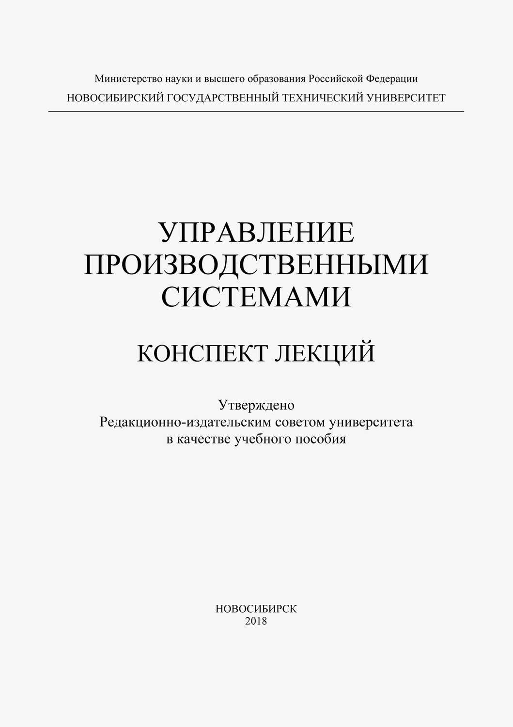 Обложка книги «Управление производственными системами»